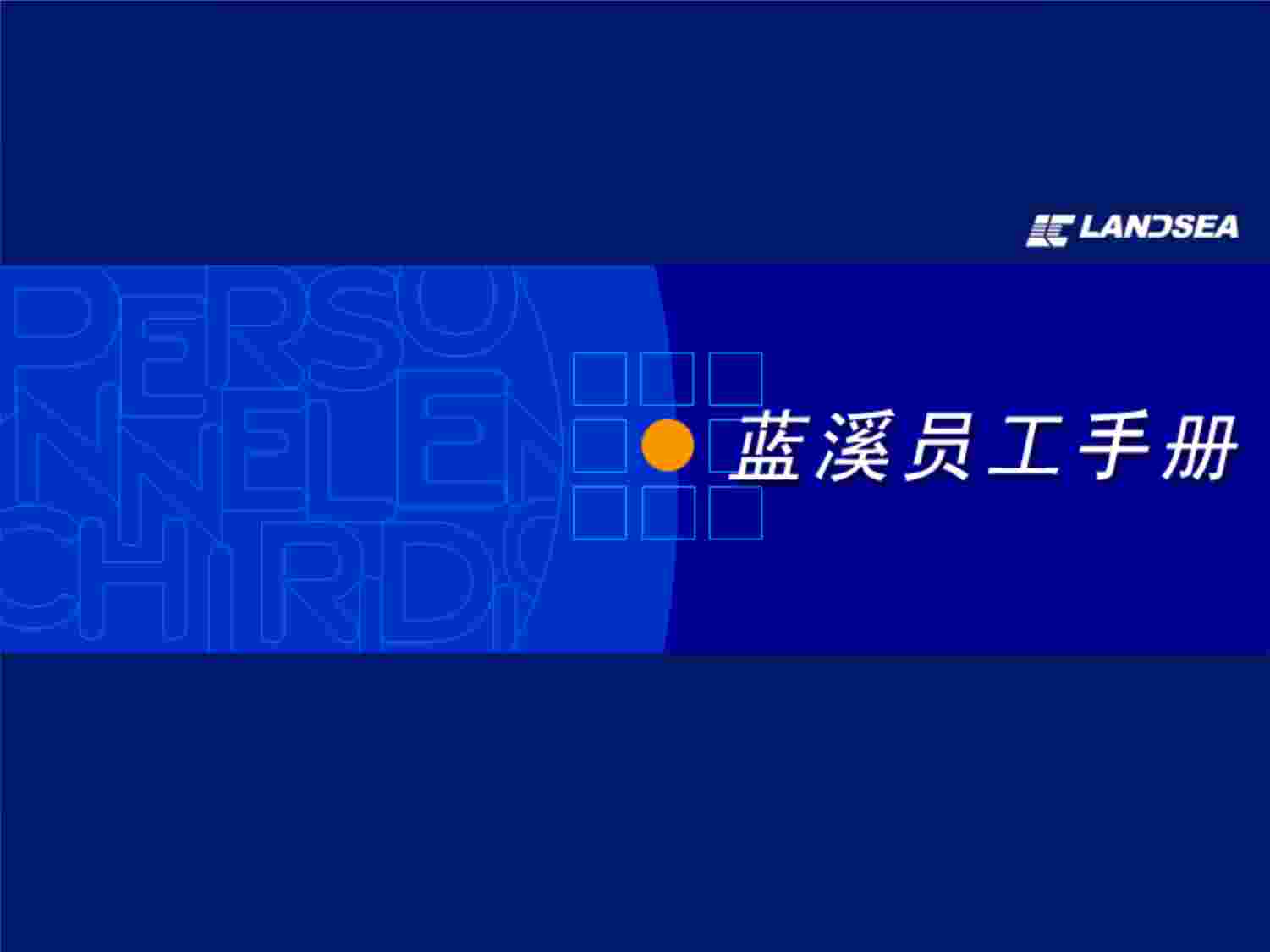 “培训讲解课件《蓝溪员工手册》PPT”第1页图片