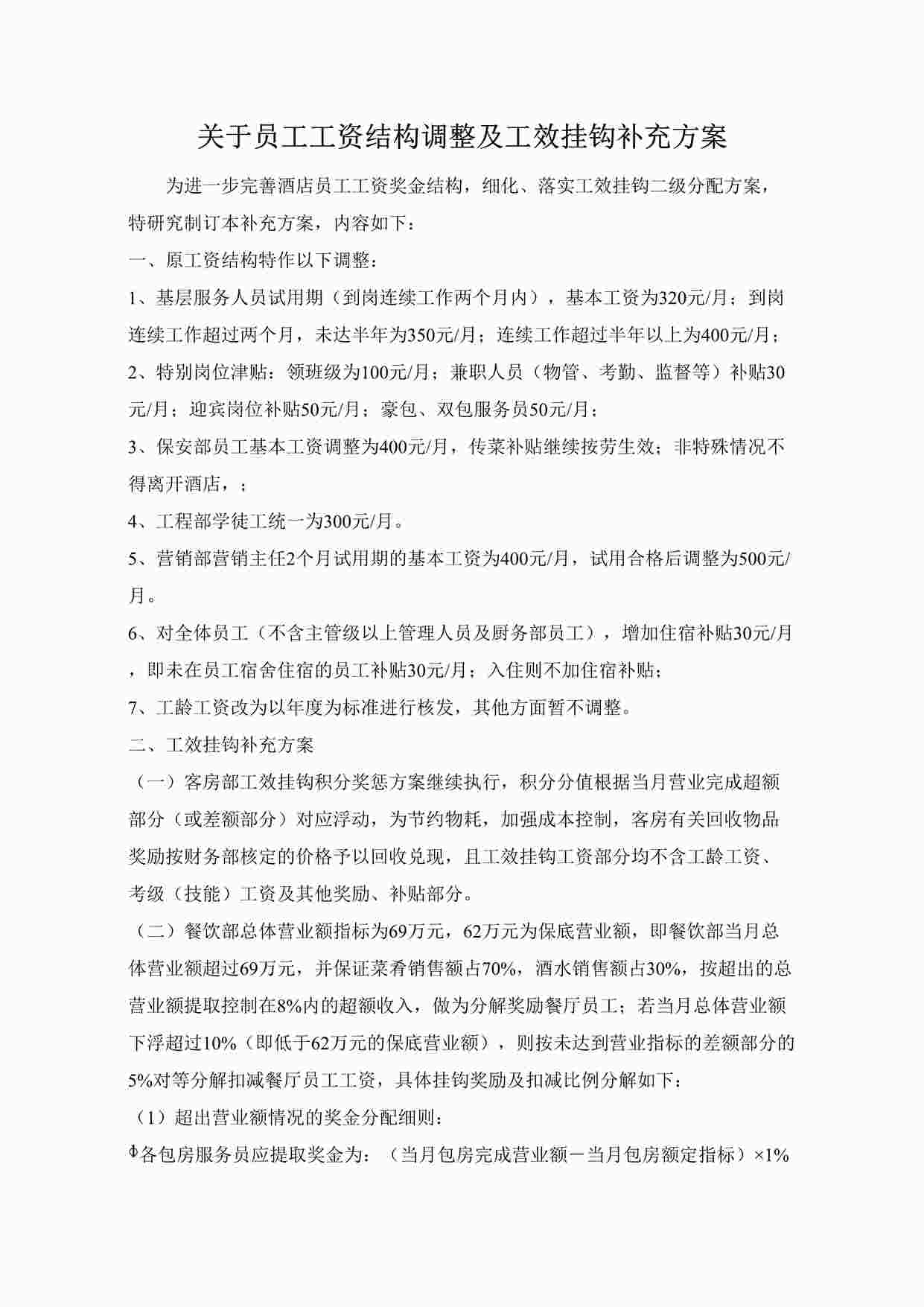 “某大酒店关于员工工资结构调整及工效挂钩补充方案DOC”第1页图片