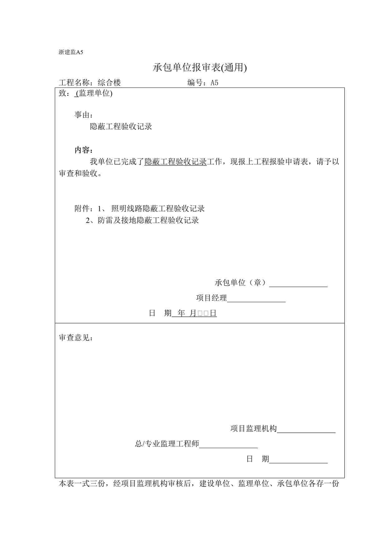 “温州某厂区工程A5承包单位报审表隐蔽工程验收记录DOC”第1页图片