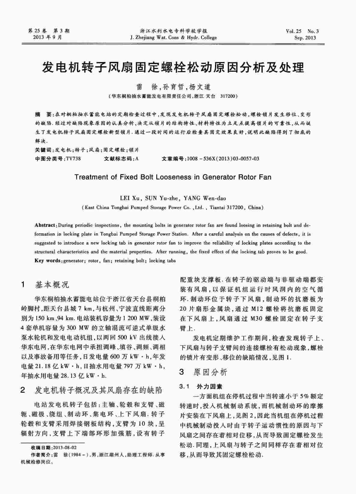 “发电机转子风扇固定螺栓松动原因分析及处理PDF”第1页图片