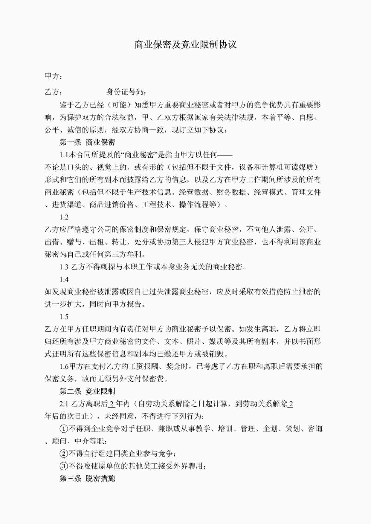 “商业保密及竞业限制协议模板DOC”第1页图片