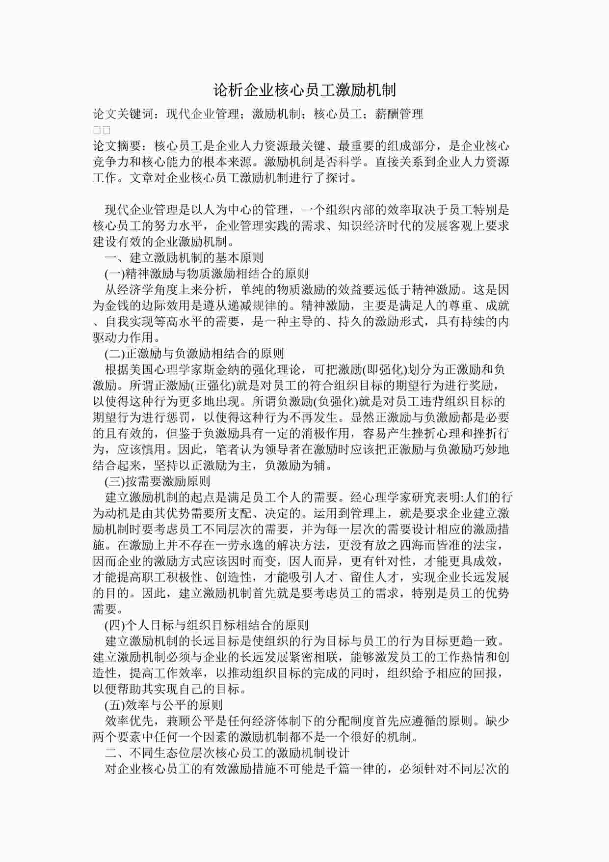 “企业核心员工激励机制措施DOC”第1页图片