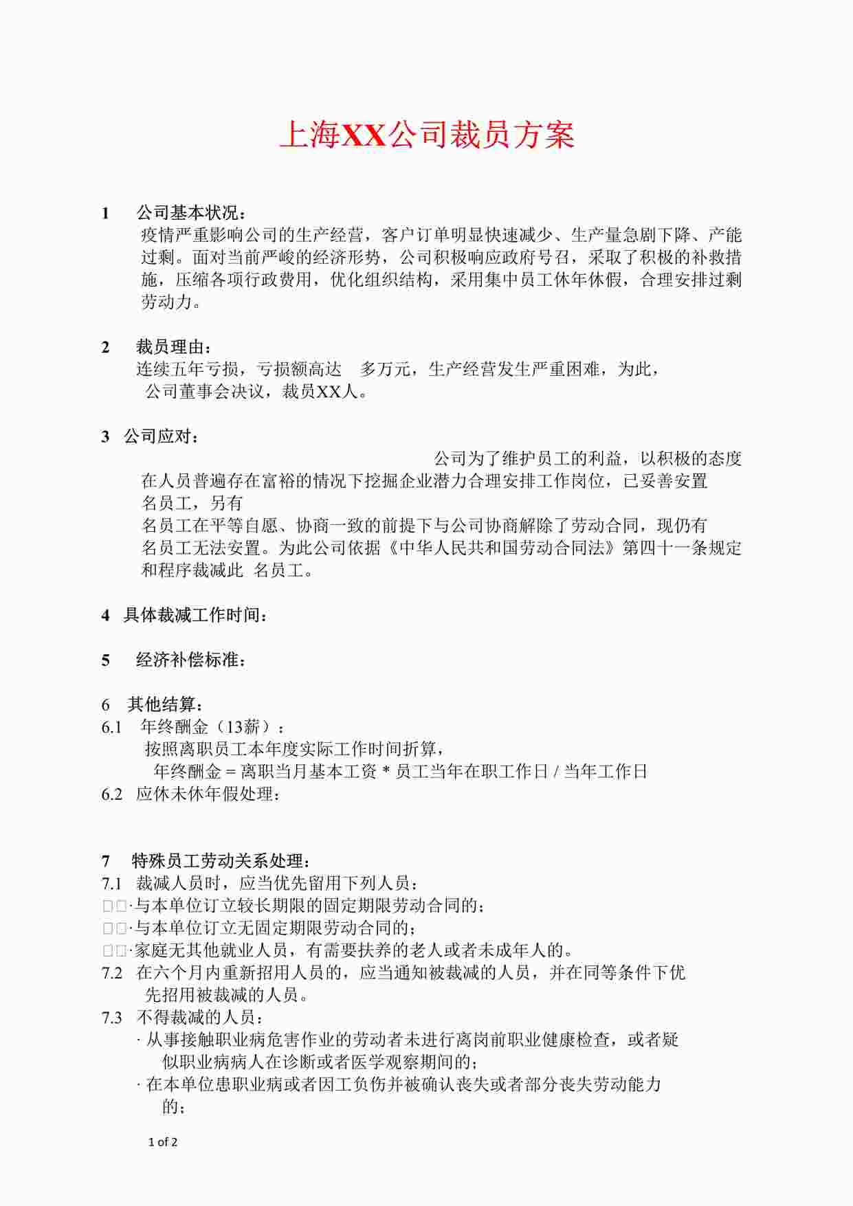 “上海XX公司裁员方案DOCX”第1页图片