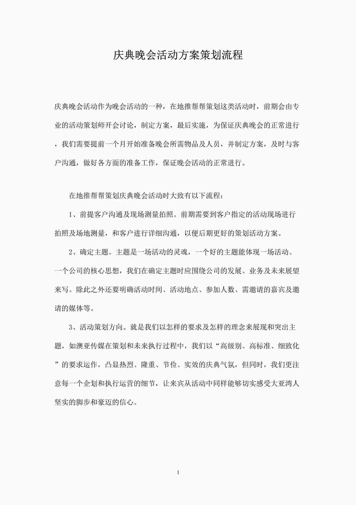 “庆典晚会活动方案策划流程DOCX”第1页图片