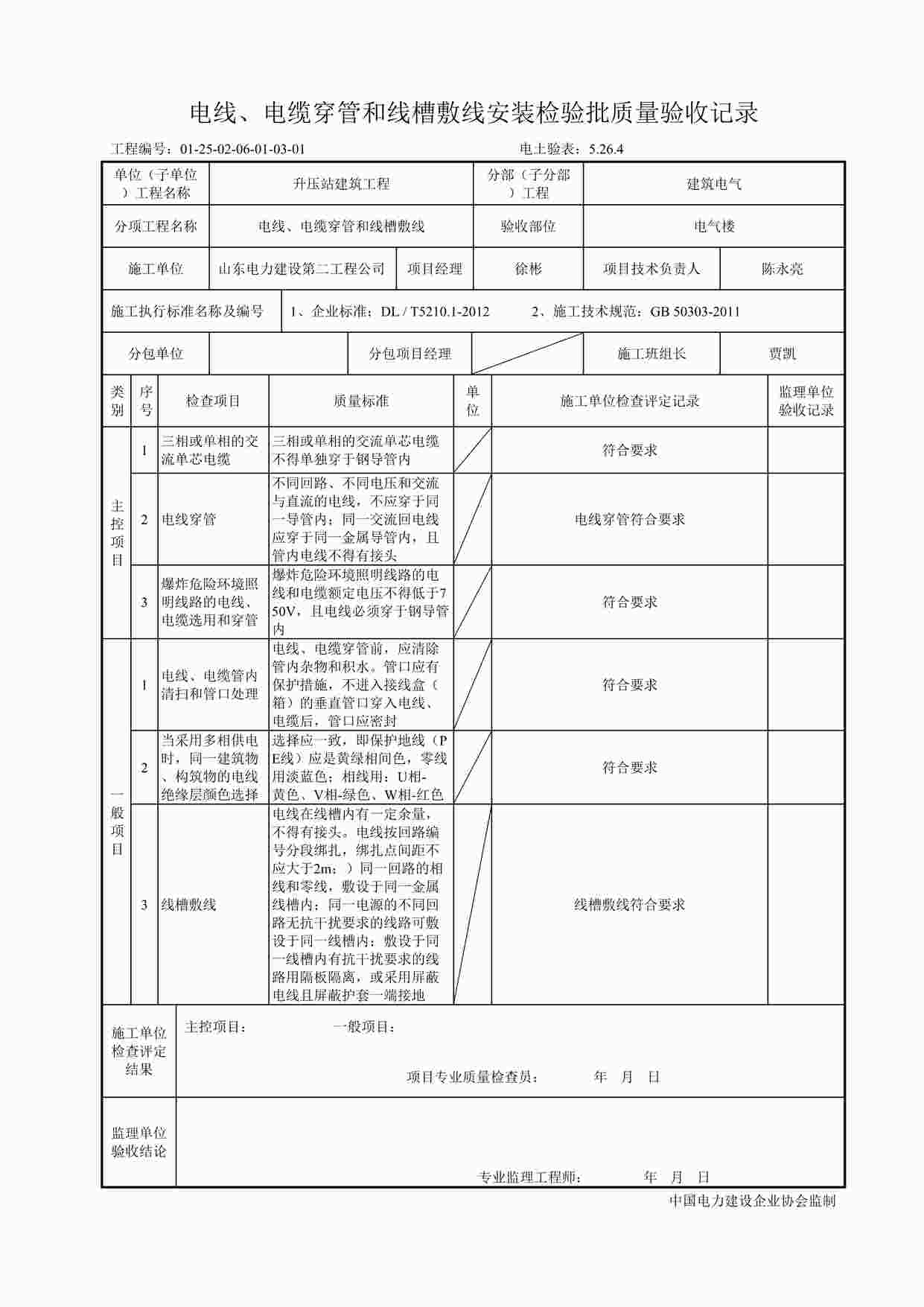 “电线、电缆穿管和线槽敷线安装检验批质量验收记录DOC”第1页图片