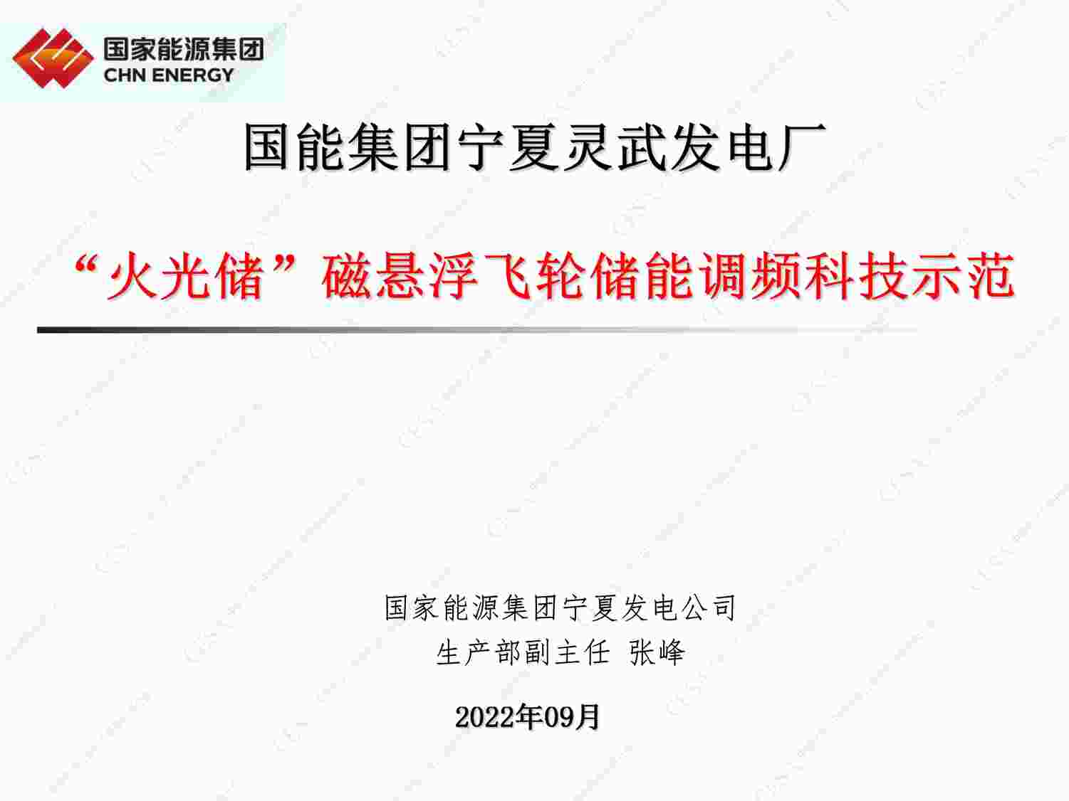 “四、王海波-宁夏灵武发电飞轮储能应用示范-研究稿草稿杭州会议PDF”第1页图片