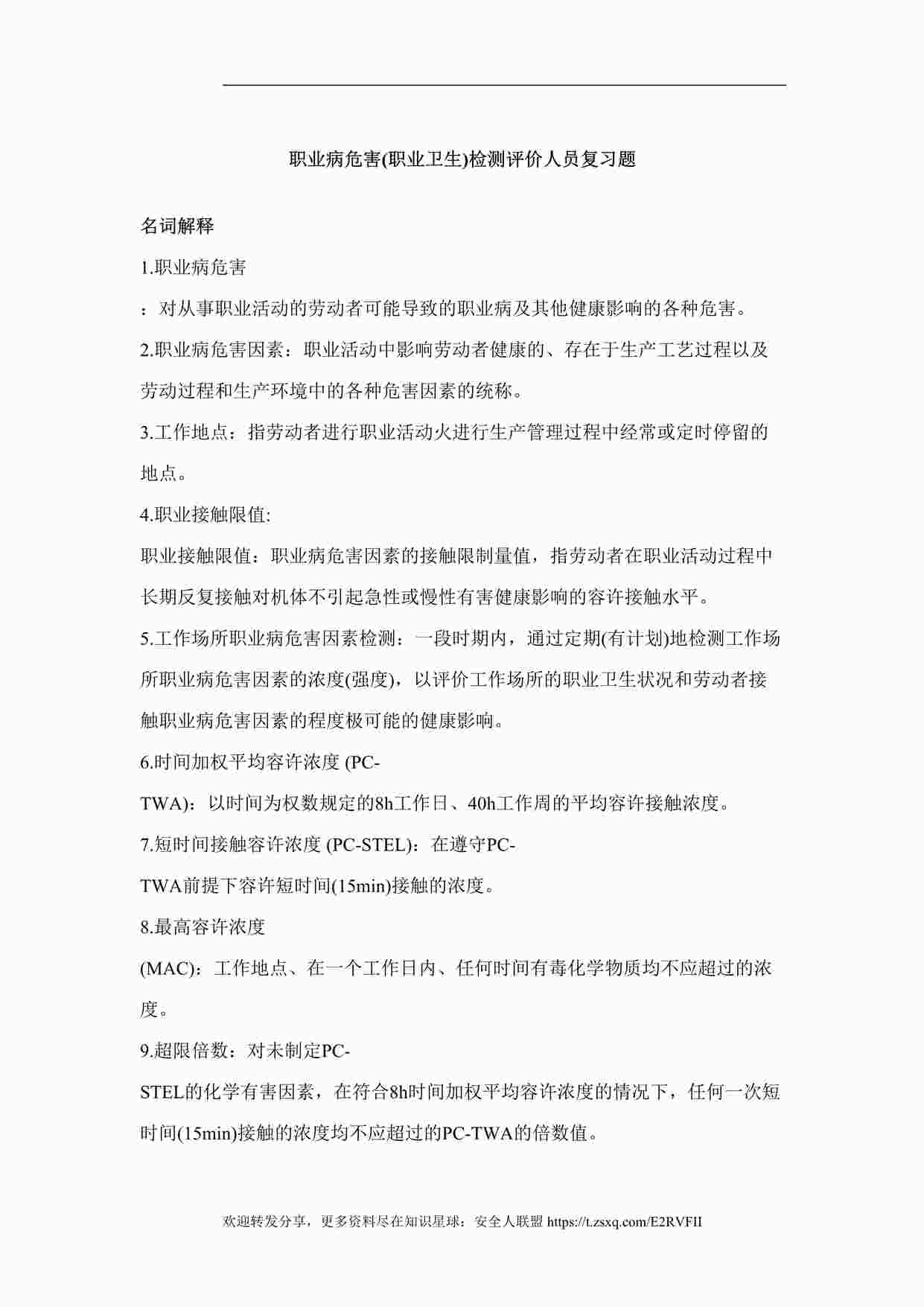 “某公司职业卫生题库DOC”第1页图片