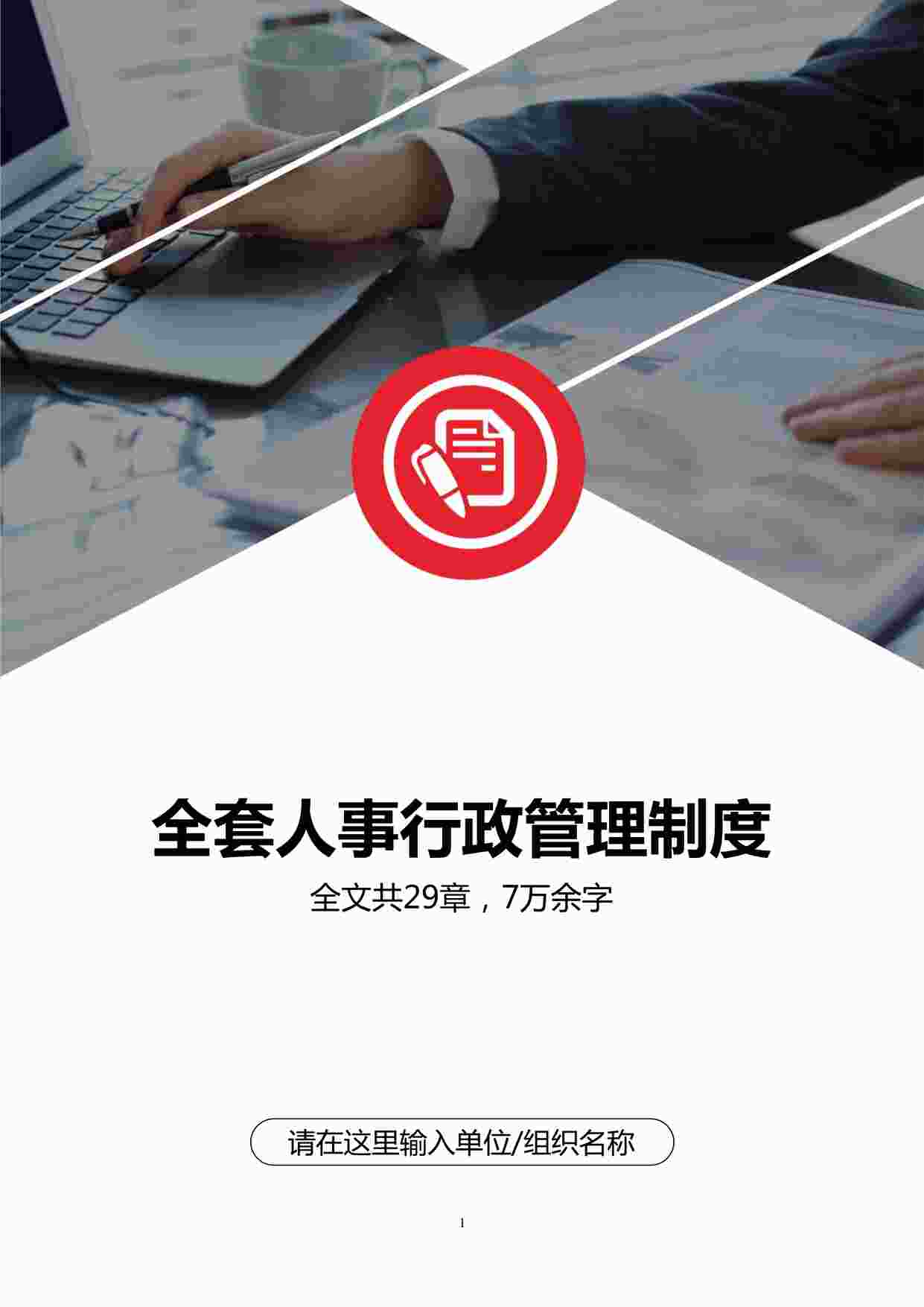 “最新企业全套人事行政管理制度人力资源管理制度DOCX”第1页图片