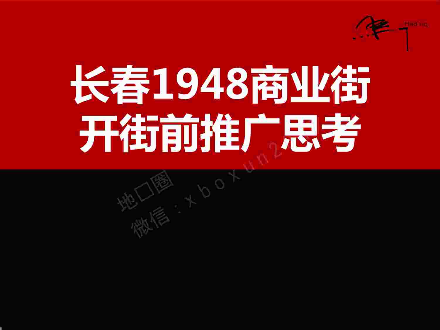 “万科蓝山商业街推广思考PDF”第1页图片