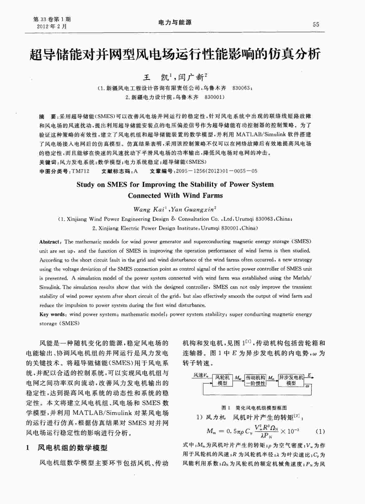 “超导储能对并网型风电场运行性能影响的仿真分析PDF”第1页图片