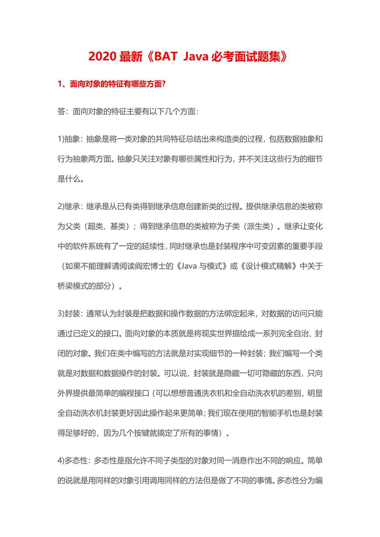 “2020最新BATjava经典必考面试题PDF”第1页图片