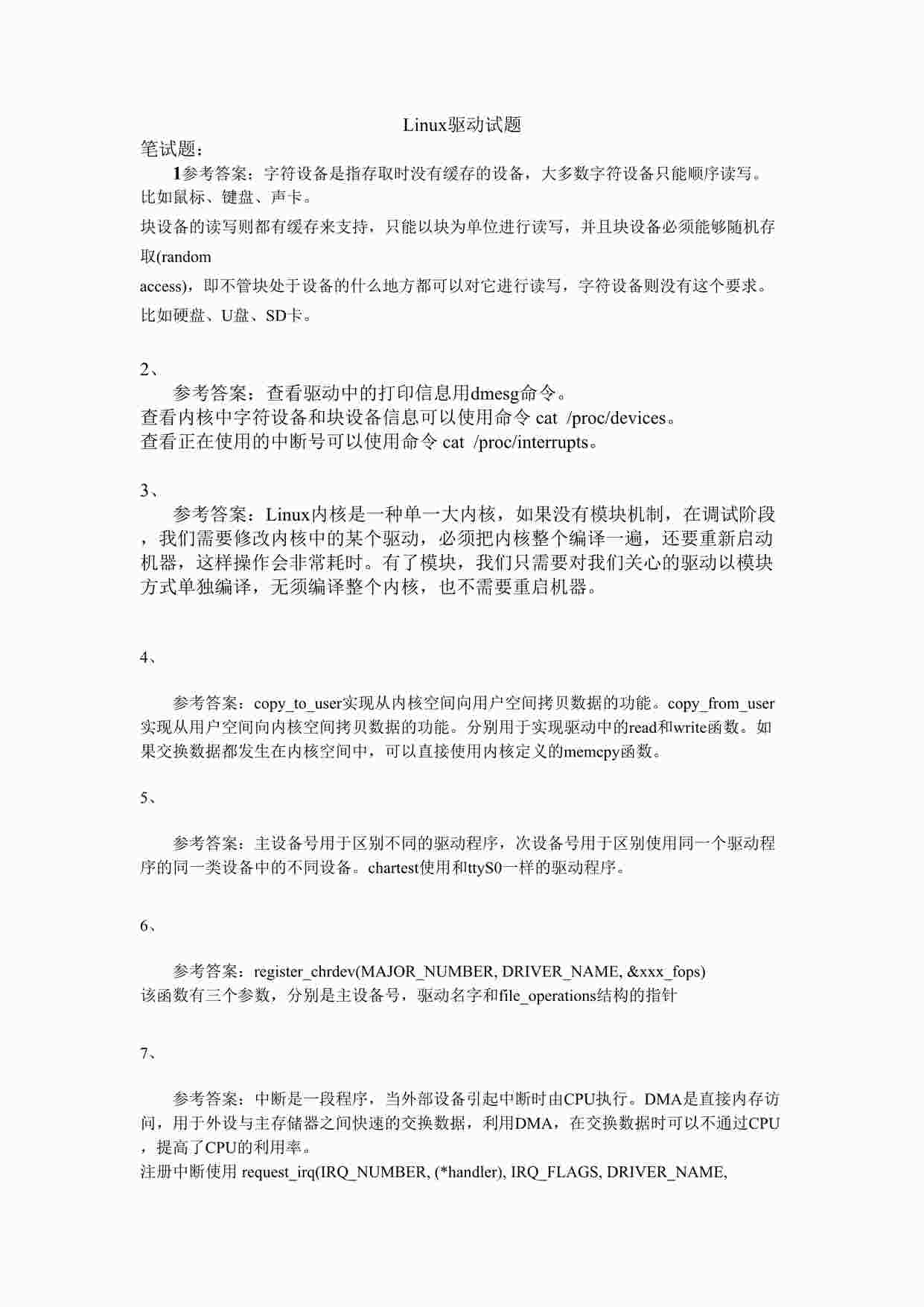 “嵌入式面试欧亿·体育（中国）有限公司-Linux驱动试题(参考答案)DOC”第1页图片