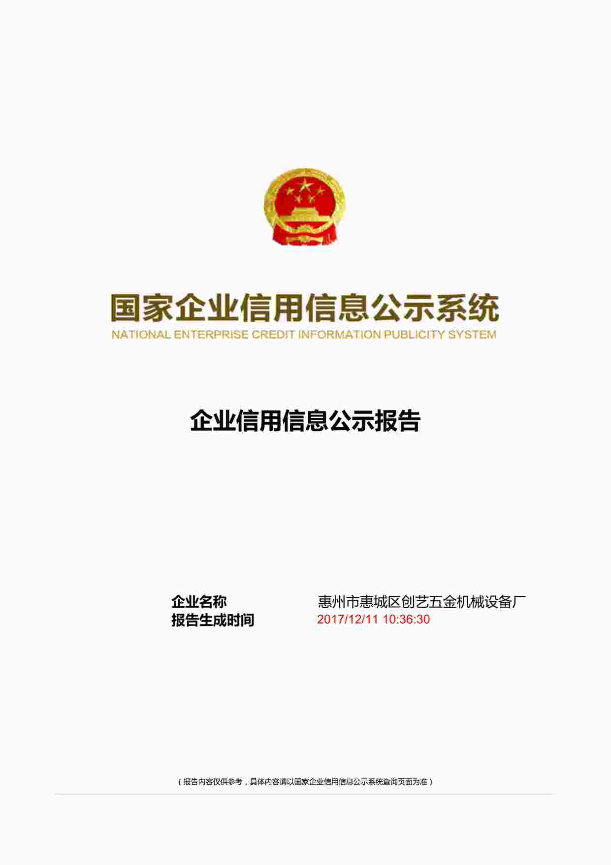 “惠州市惠城区创艺五金机械设备厂PDF”第1页图片