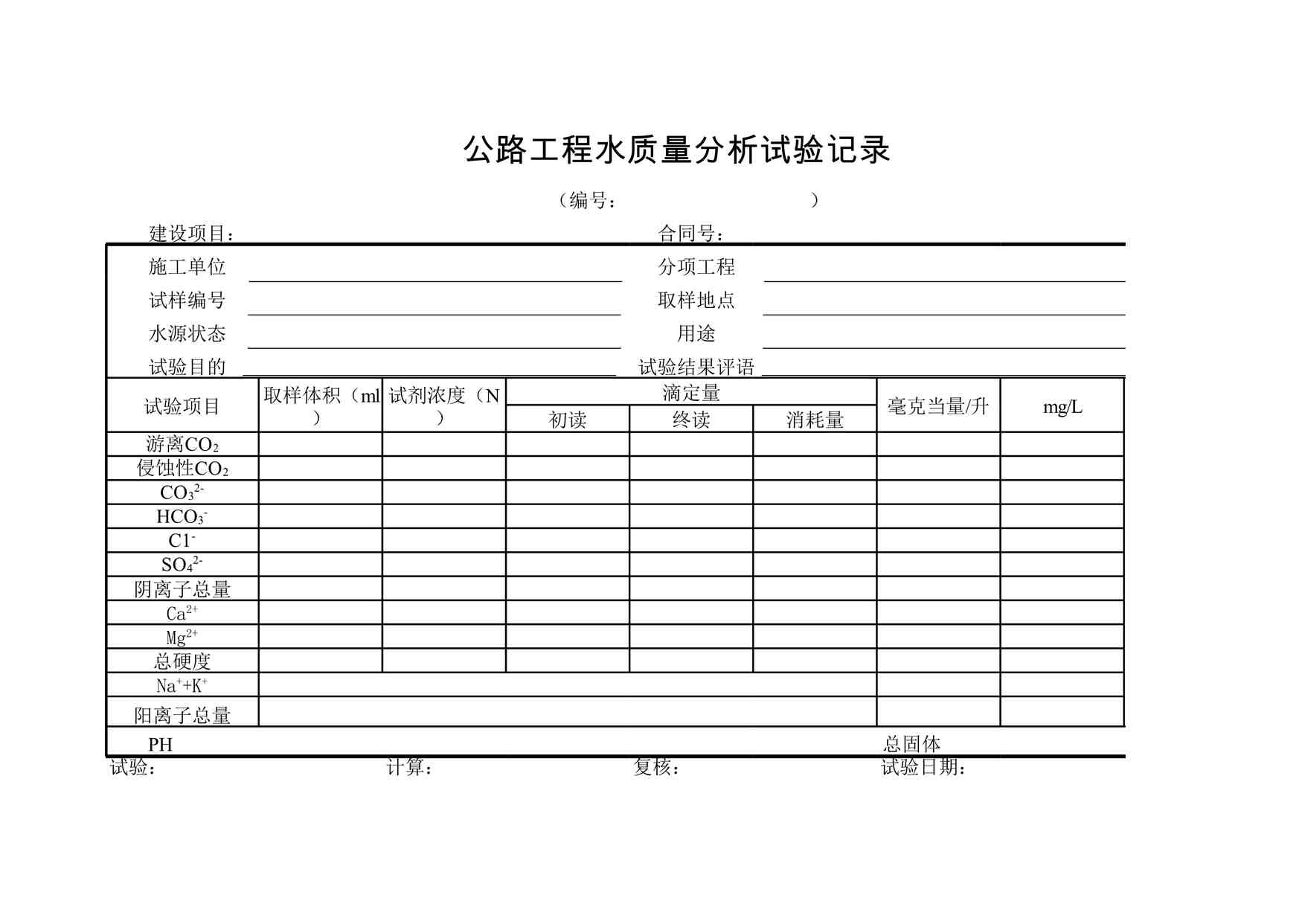 “D-51公路工程水质量分析试验记录XLS”第1页图片