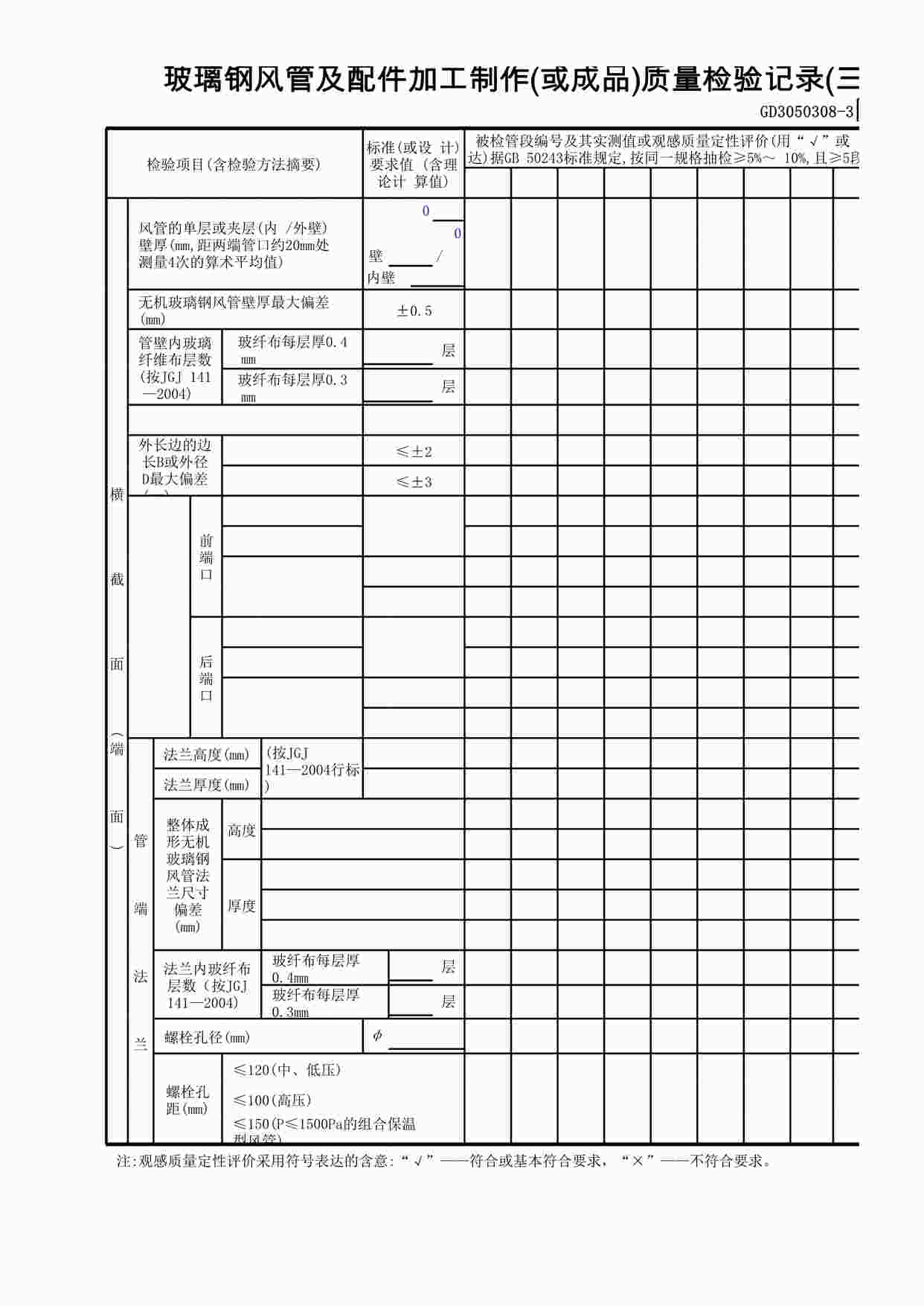 “玻璃钢风管及配件加工制作(或成品)质量检验记录(3)XLS”第1页图片