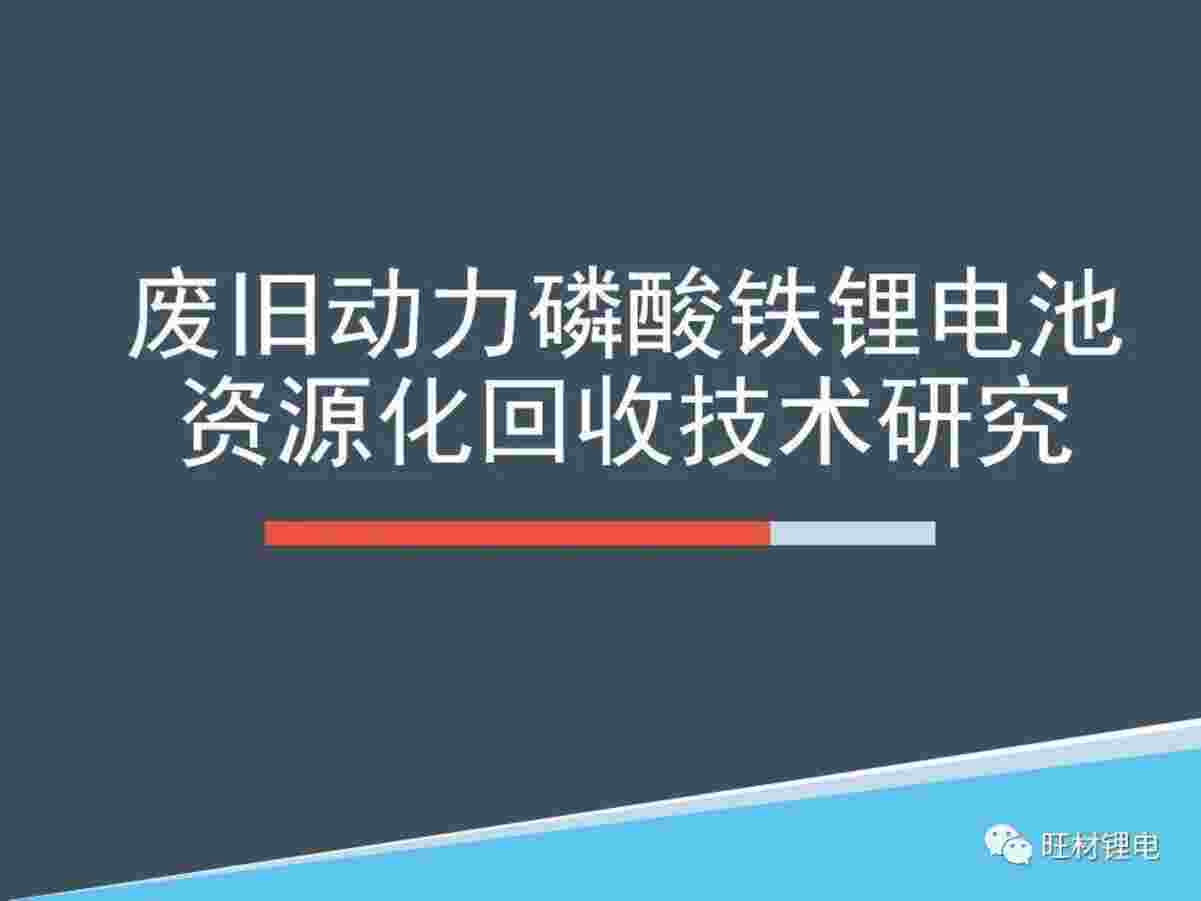 “废旧动力电池资源化回收技术研究PDF”第1页图片