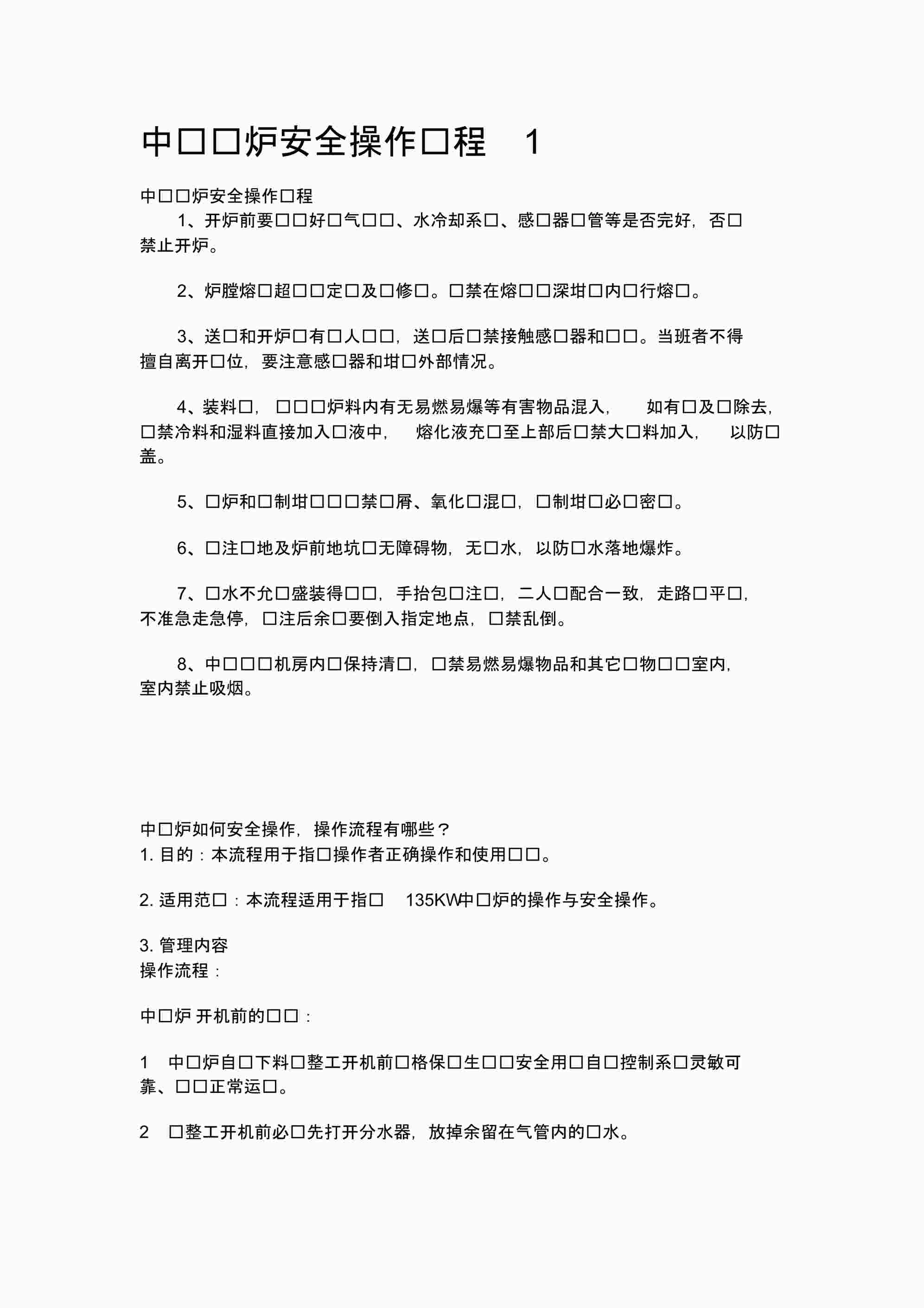 “《中频电炉安全操作规程》PDF”第1页图片