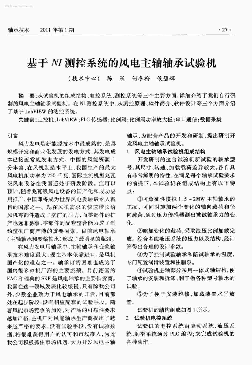 “基于NI测控系统的风电主轴轴承试验机PDF”第1页图片