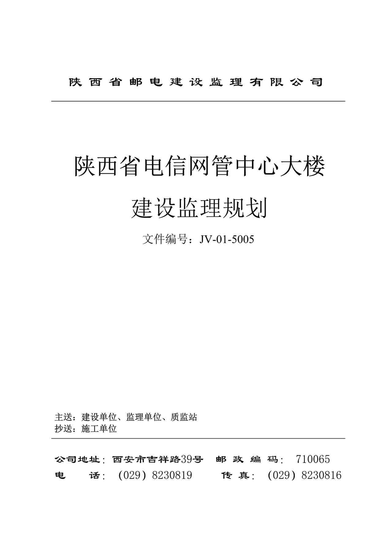 “陕西省电信网管中心大楼建设监理规划DOC”第1页图片