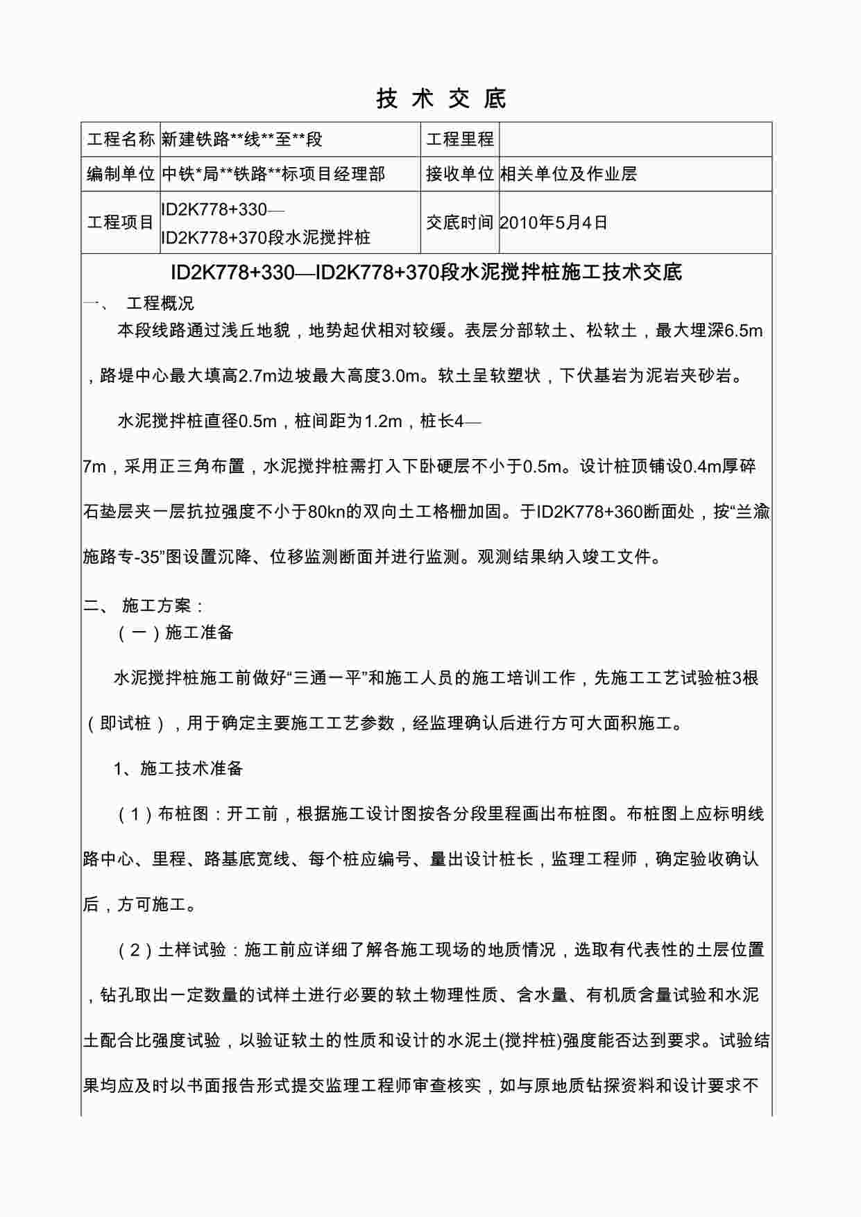 “新建铁路水泥搅拌桩施工技术交底DOC”第1页图片