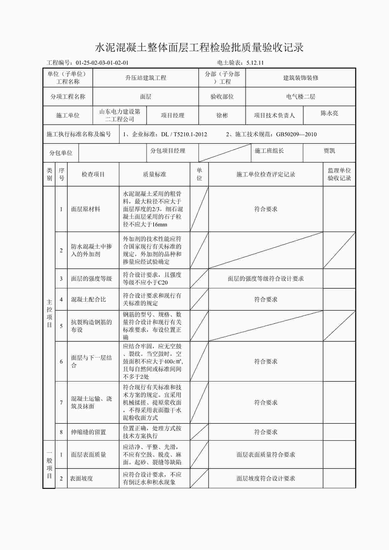 “电气楼二层水泥混凝土整体面层工程检验批质量验收记录DOC”第1页图片