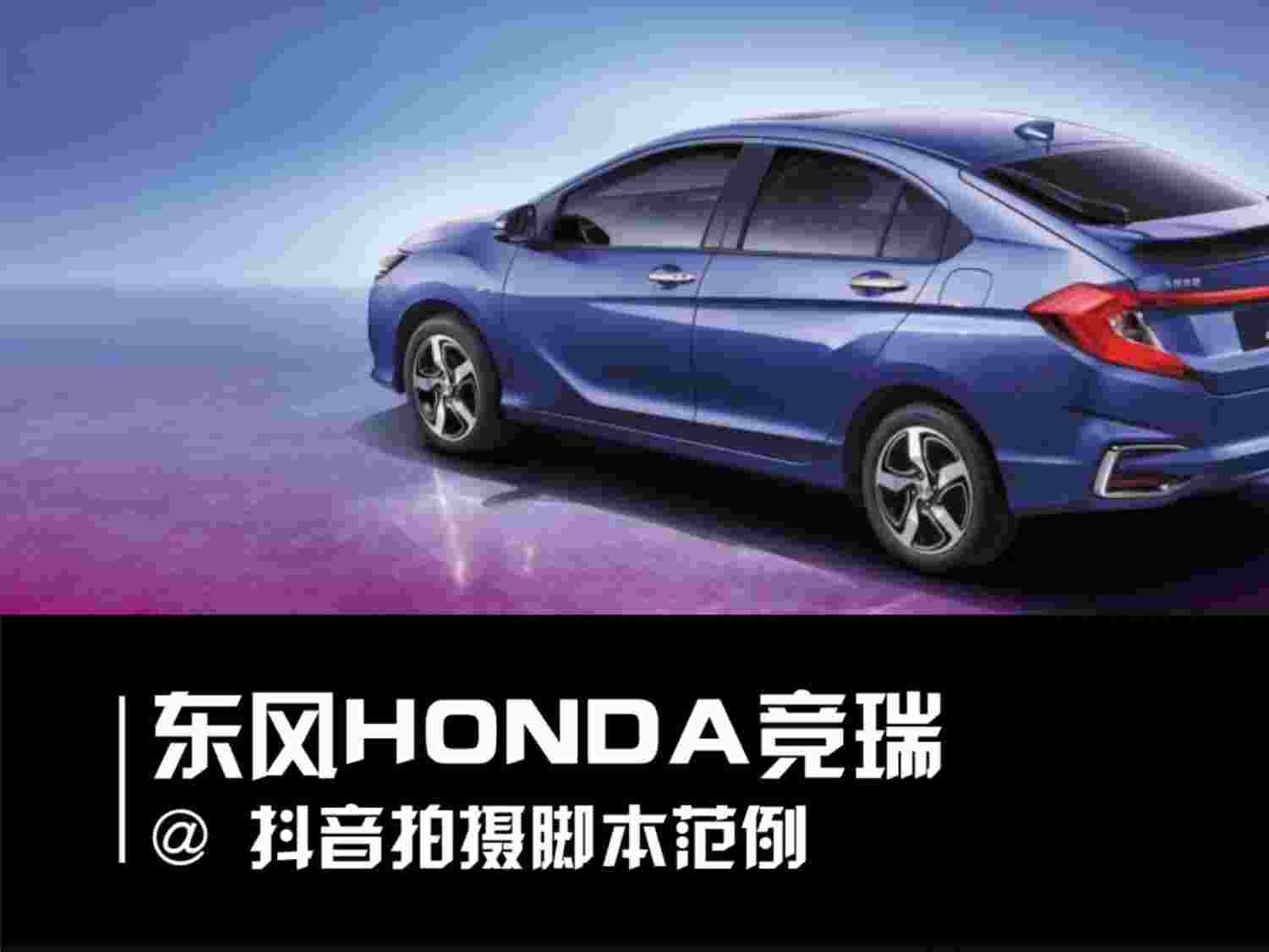 “东风HONDA竞瑞视频脚本PPTX”第1页图片