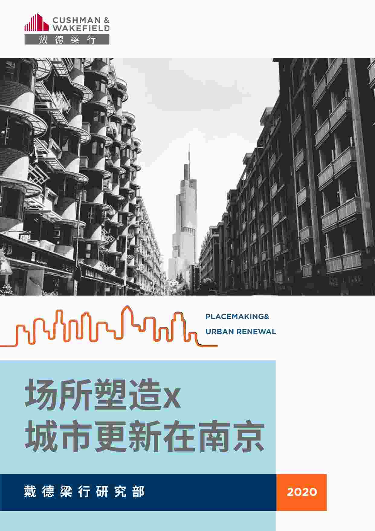 “城市更新在南京：场所塑造x[50P]PDF”第1页图片