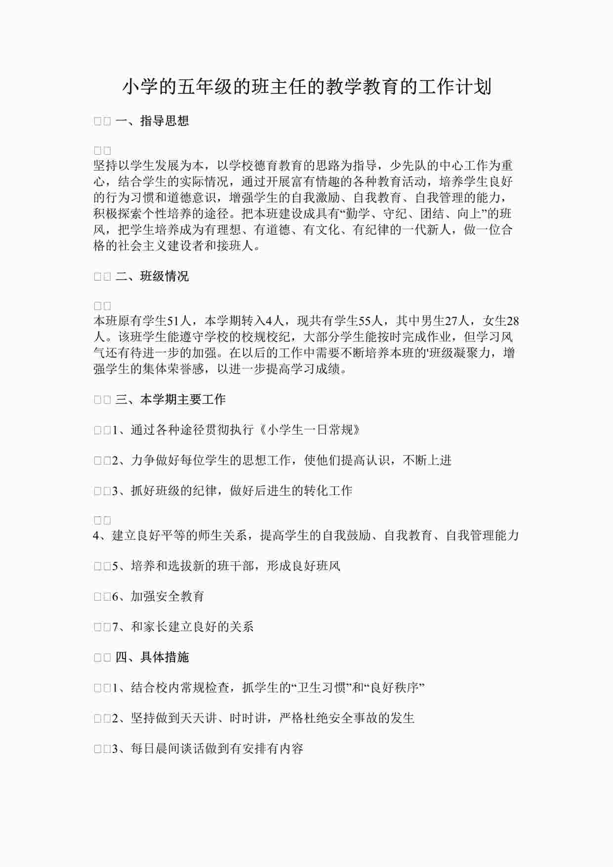 “最新小学的五年级的班主任的教学教育的工作计划完整版DOCX”第1页图片