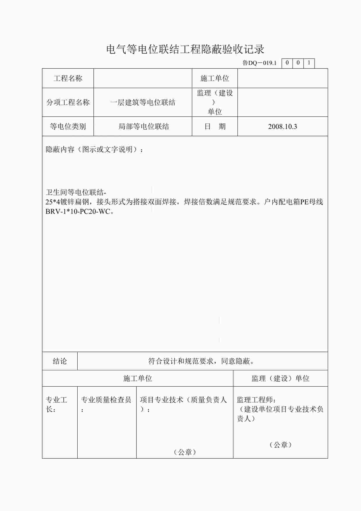 “小区竣工-电气等电位联结工程隐蔽验收记录DOC”第1页图片