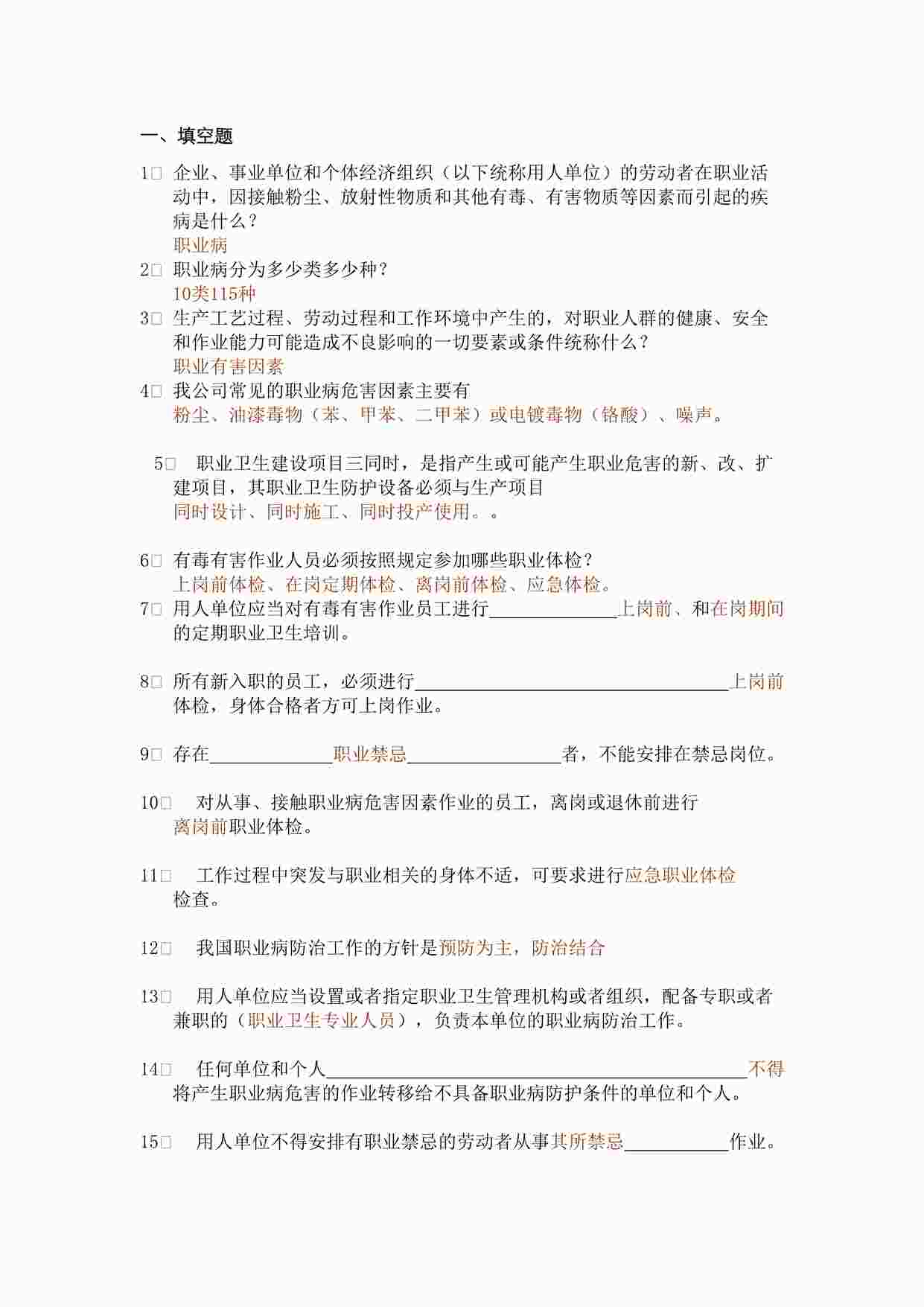 “某公司安全生产培训考试之抢答赛题库-职业健康(165)DOC”第1页图片