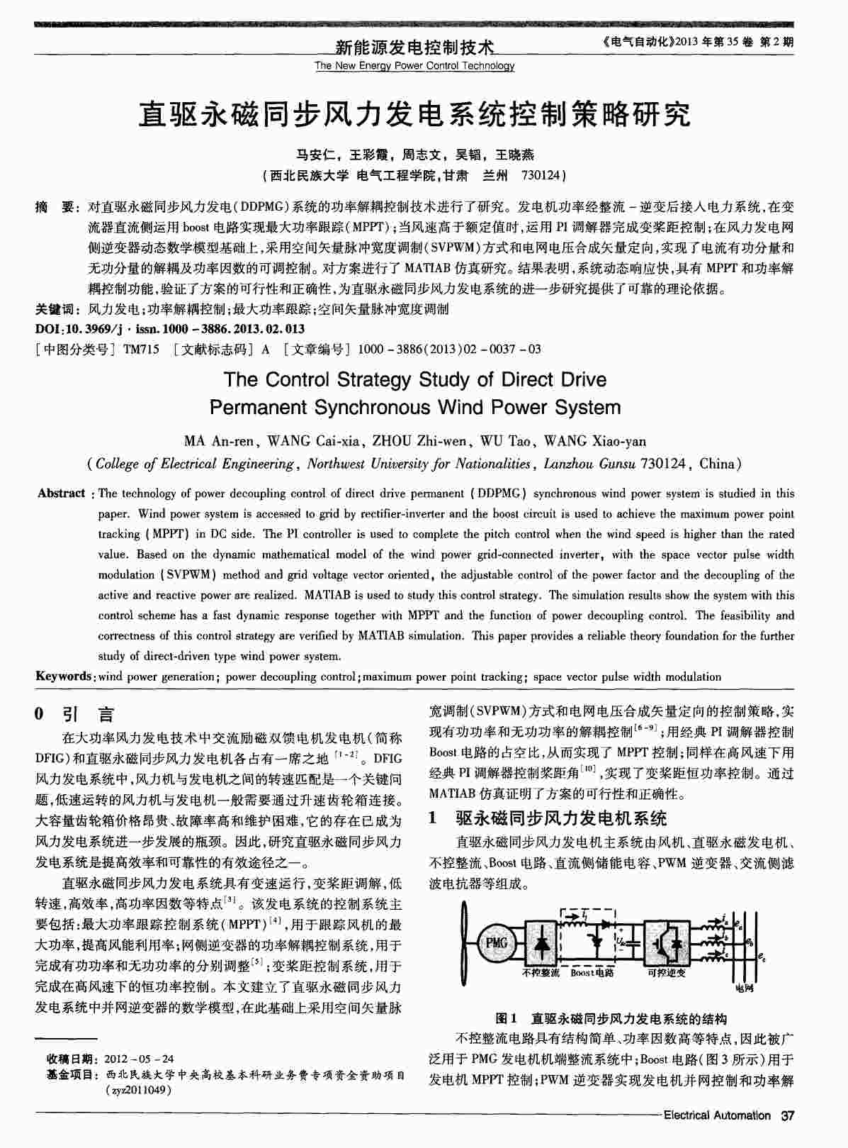 “直驱永磁同步风力发电系统控制策略研究PDF”第1页图片