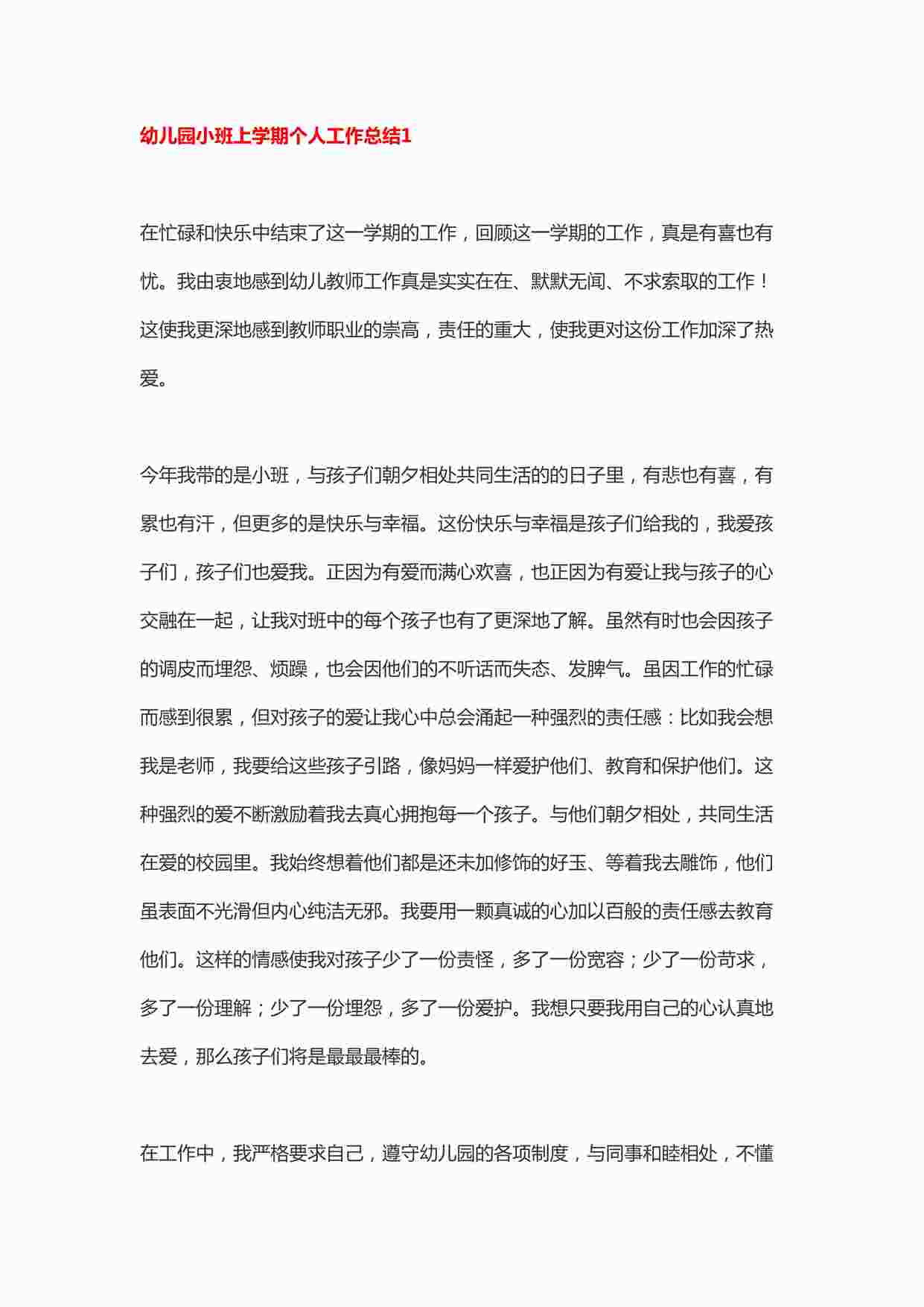 “幼儿园小班上学期教师个人工作总结9篇DOCX”第1页图片