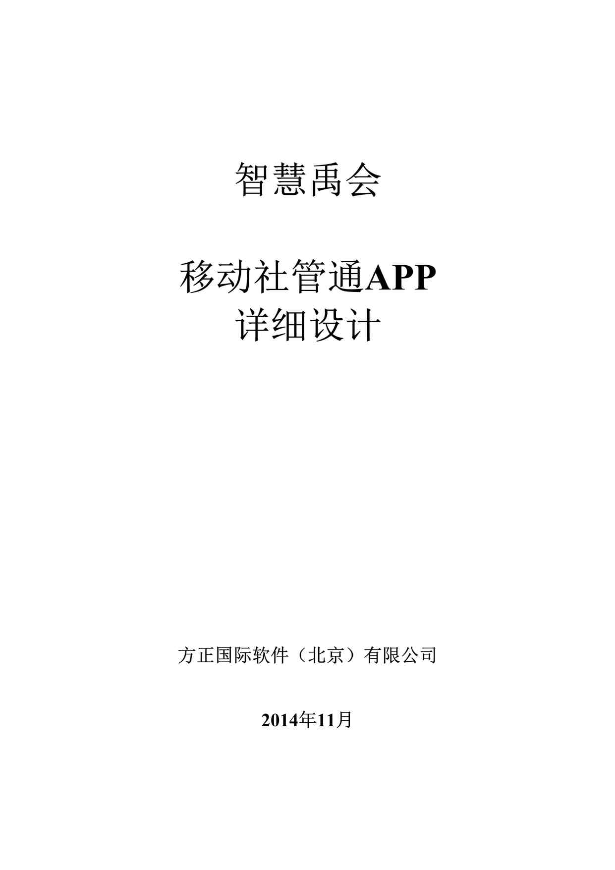 “XX智慧社区移动社管通APP详细设计DOCX”第1页图片