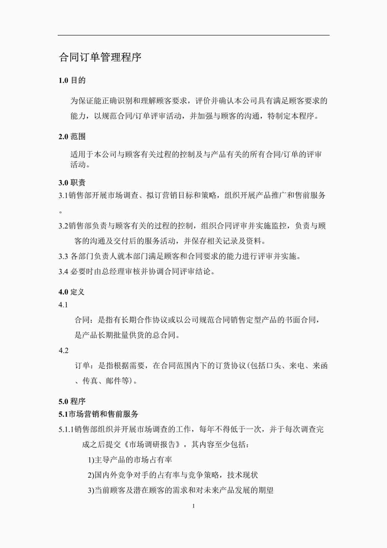 “《合同订单管理程序》DOCX”第1页图片