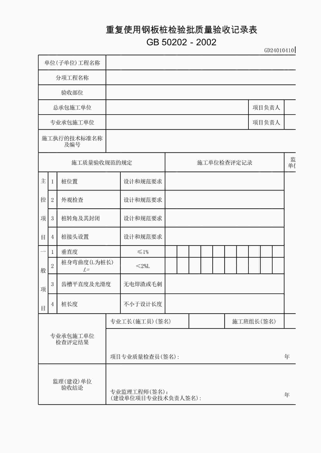 “重复使用钢板桩检验批质量验收记录表XLS”第1页图片