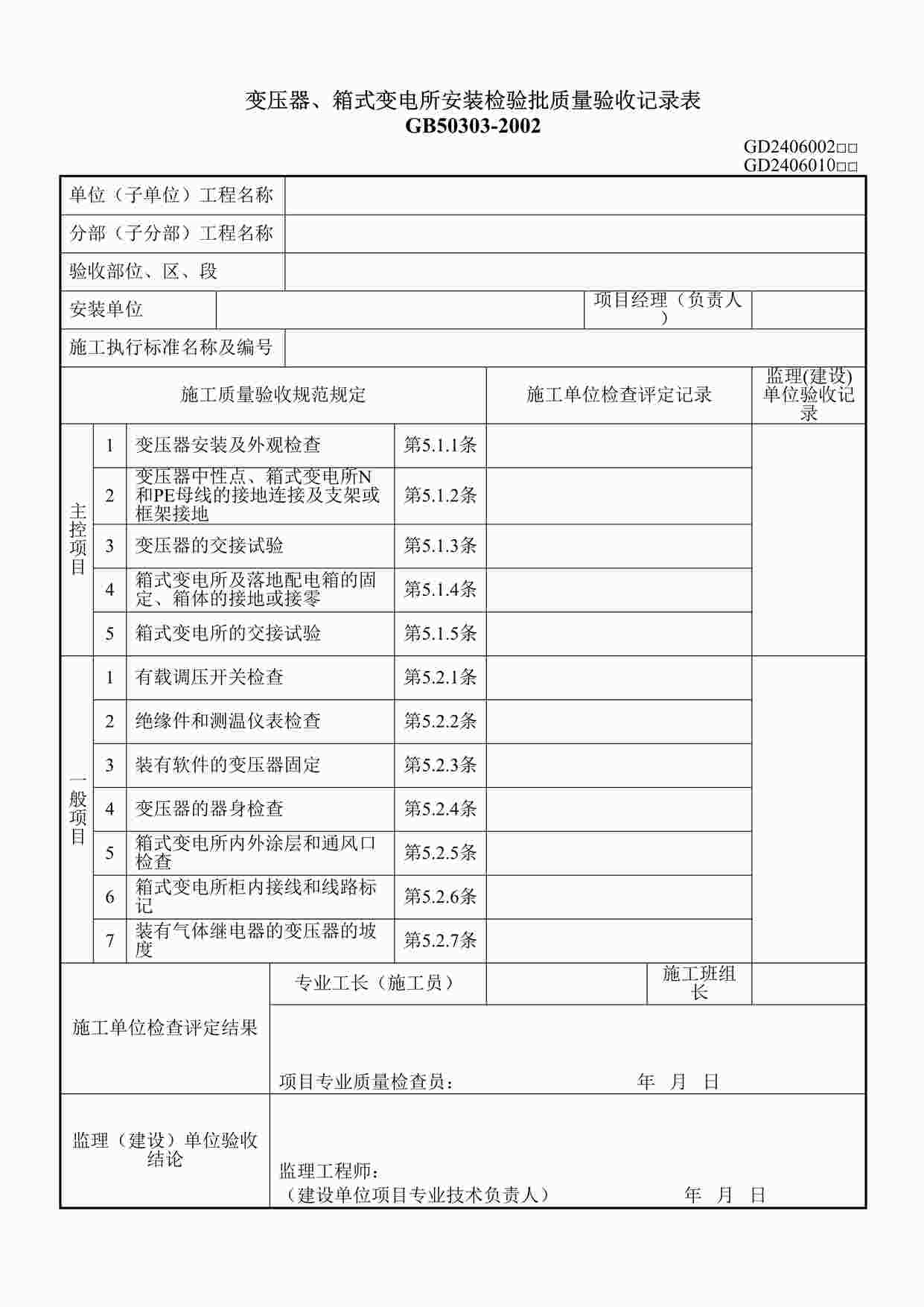 “变压器、箱式变电所安装检验批质量验收记录表DOC”第1页图片