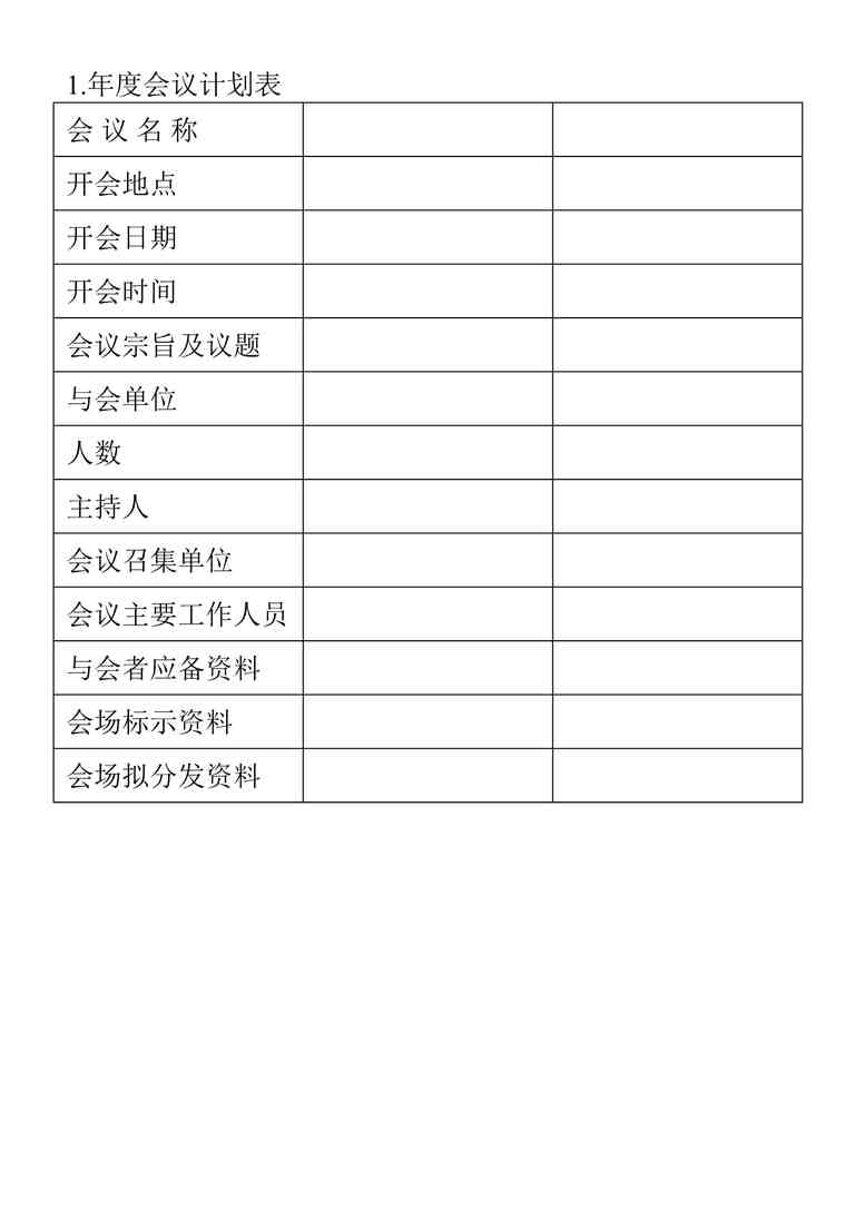 “2024年某公司年度会议计划表最新DOC”第1页图片