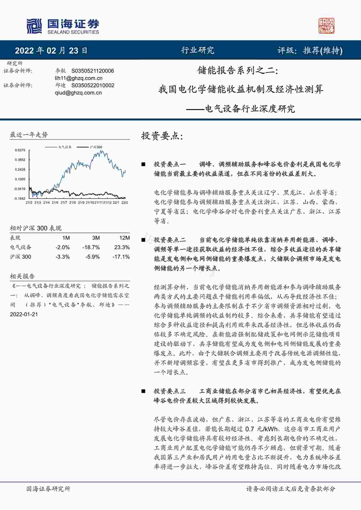 “储能报告系列之二：我国电化学储能收益机制及经济性测算-国海证券PDF”第1页图片