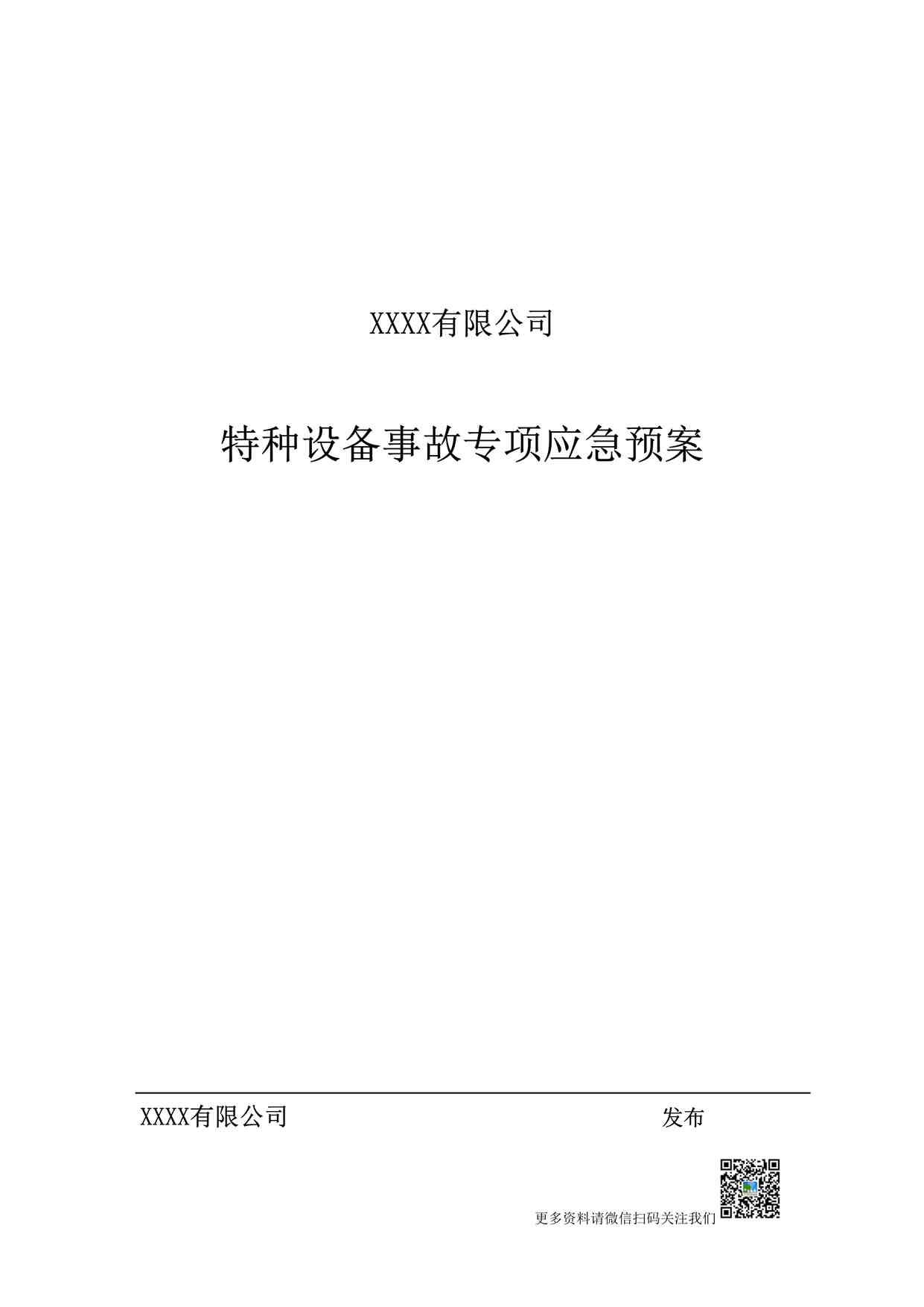 “特种设备事故专项应急预案（送审）DOC”第1页图片