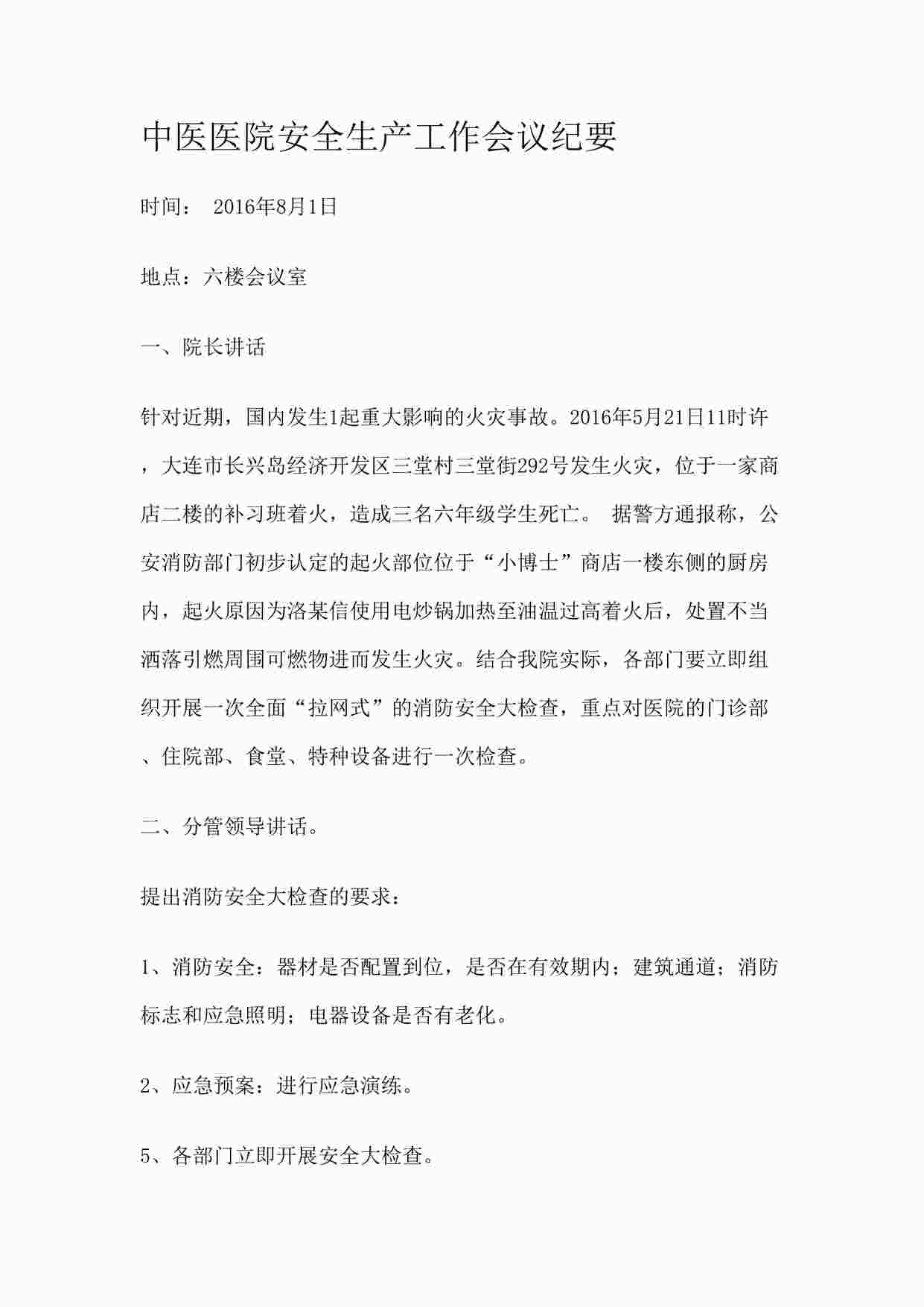 “中医医院安全生产工作会议纪要DOCX”第1页图片