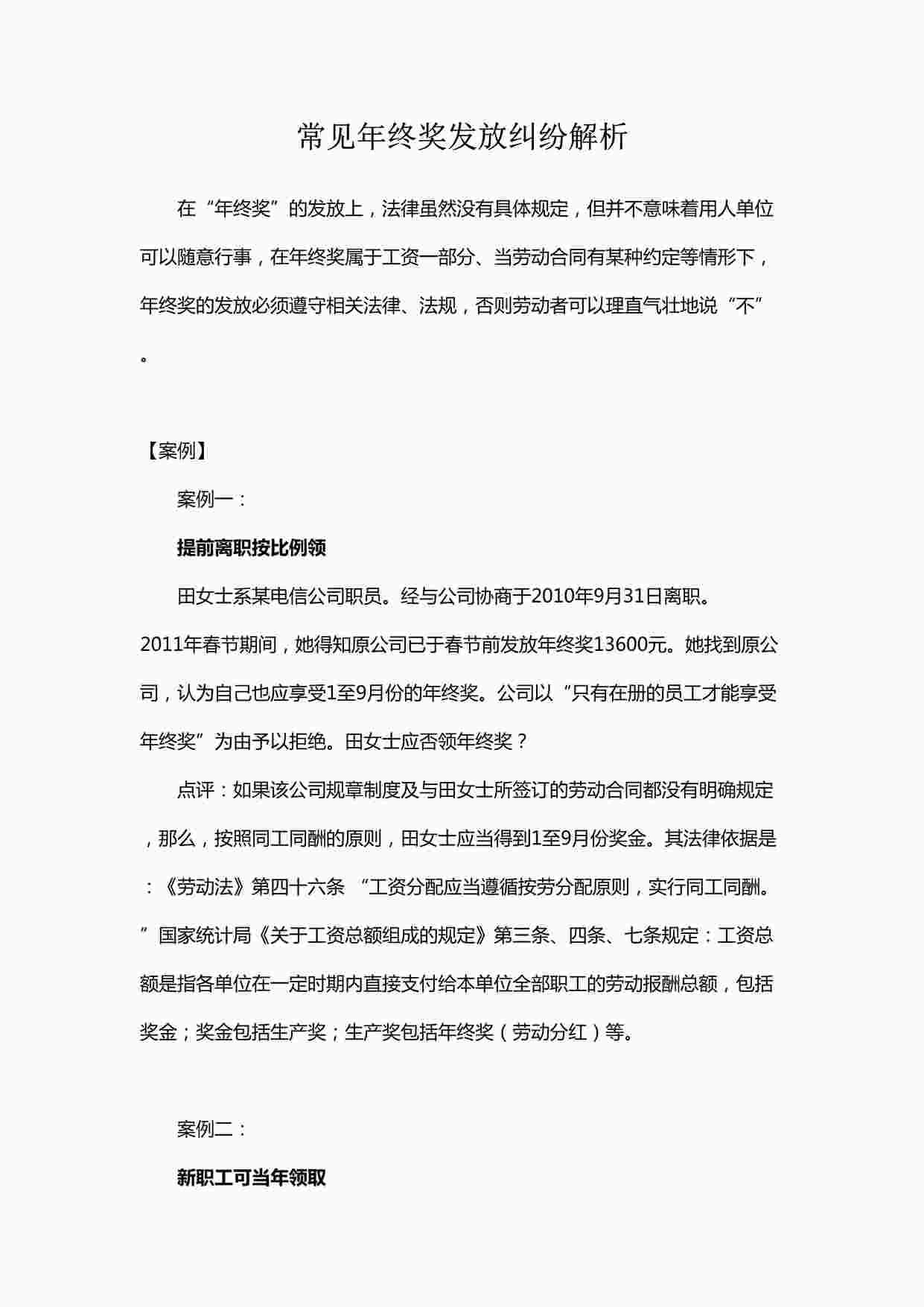 “常见年终奖发放纠纷解析DOCX”第1页图片