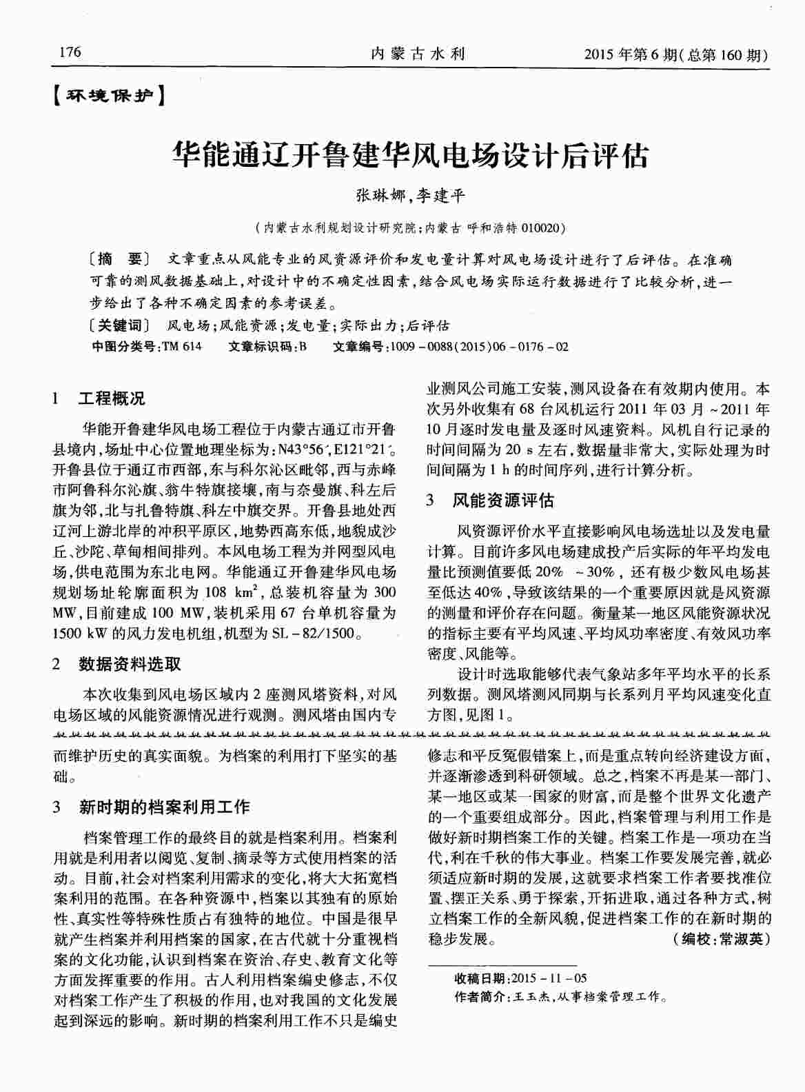 “华能通辽开鲁建华风电场设计后评估PDF”第1页图片