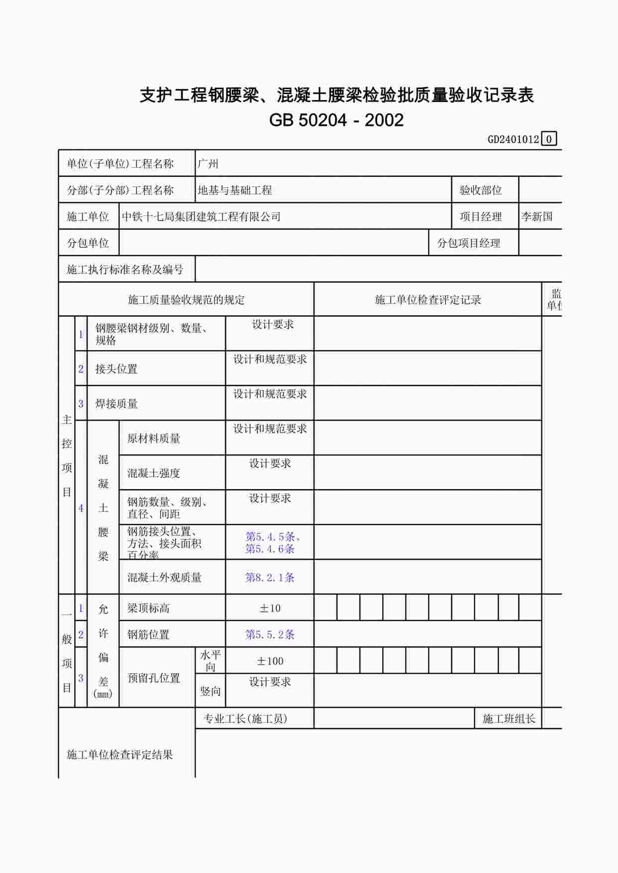 “支护工程钢腰梁、混凝土腰梁检验批质量验收记录表XLS”第1页图片