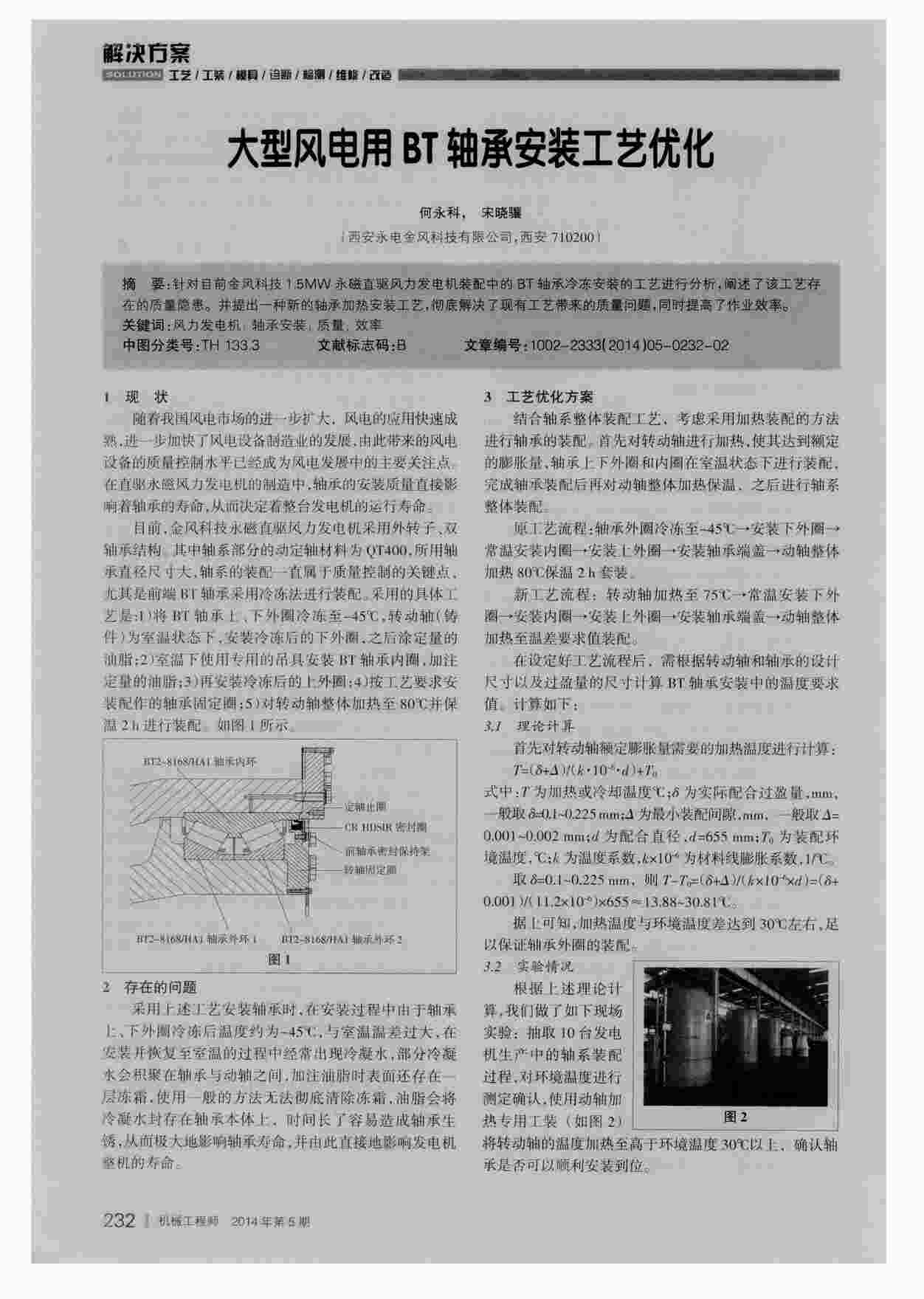 “大型风电用BT轴承安装工艺优化PDF”第1页图片