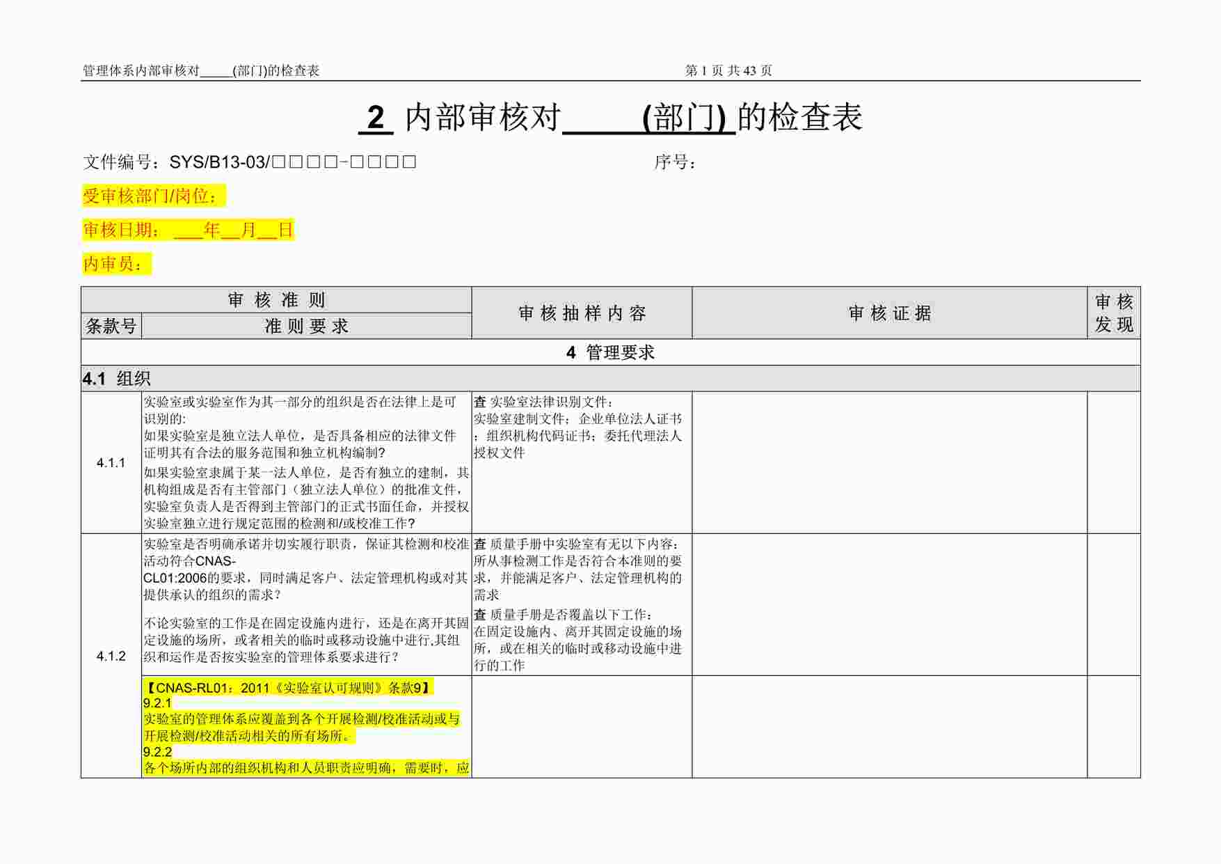 “内部审核对相关部门的检查表2DOC”第1页图片