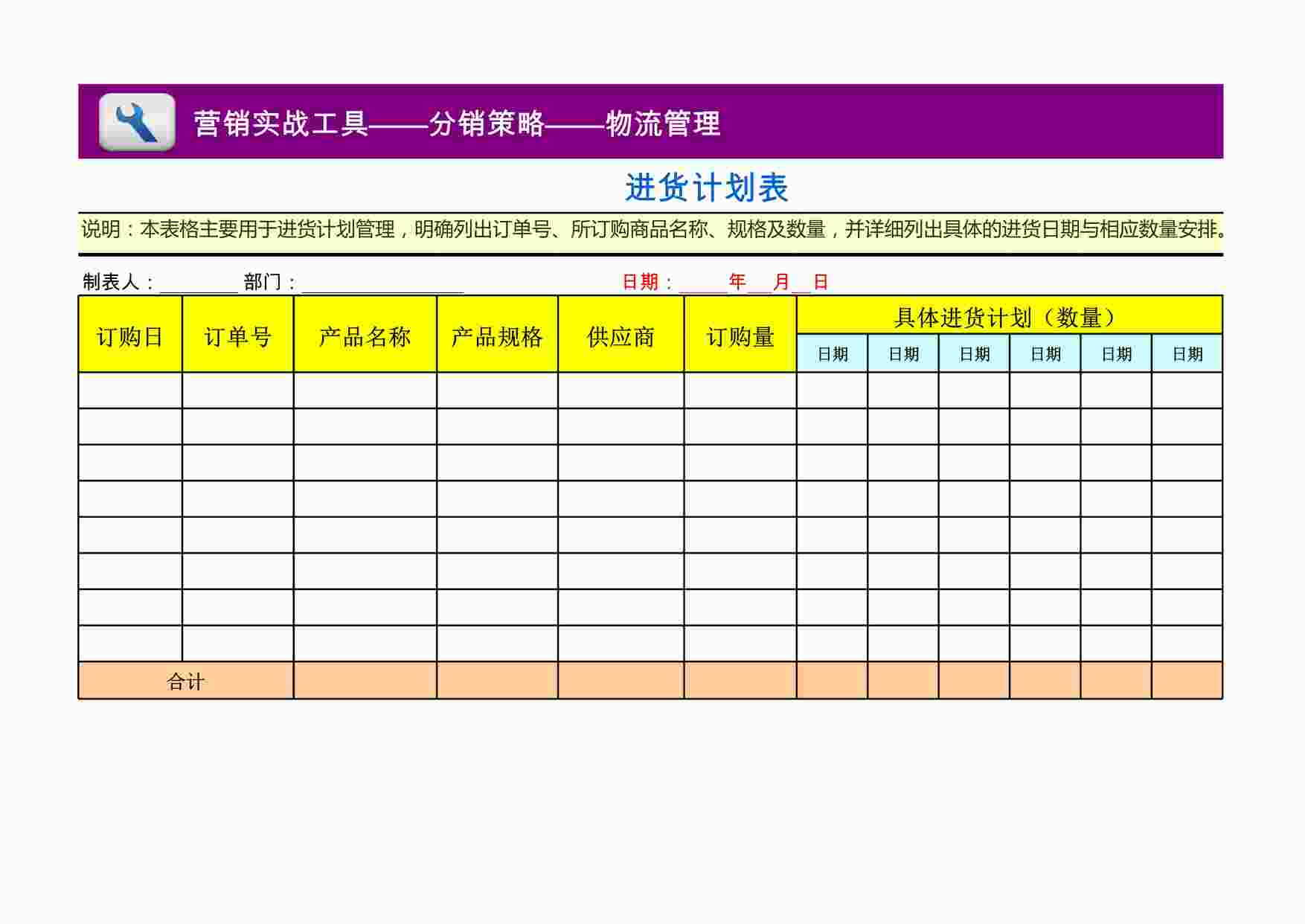 “管理表格《进货计划表》XLS”第1页图片