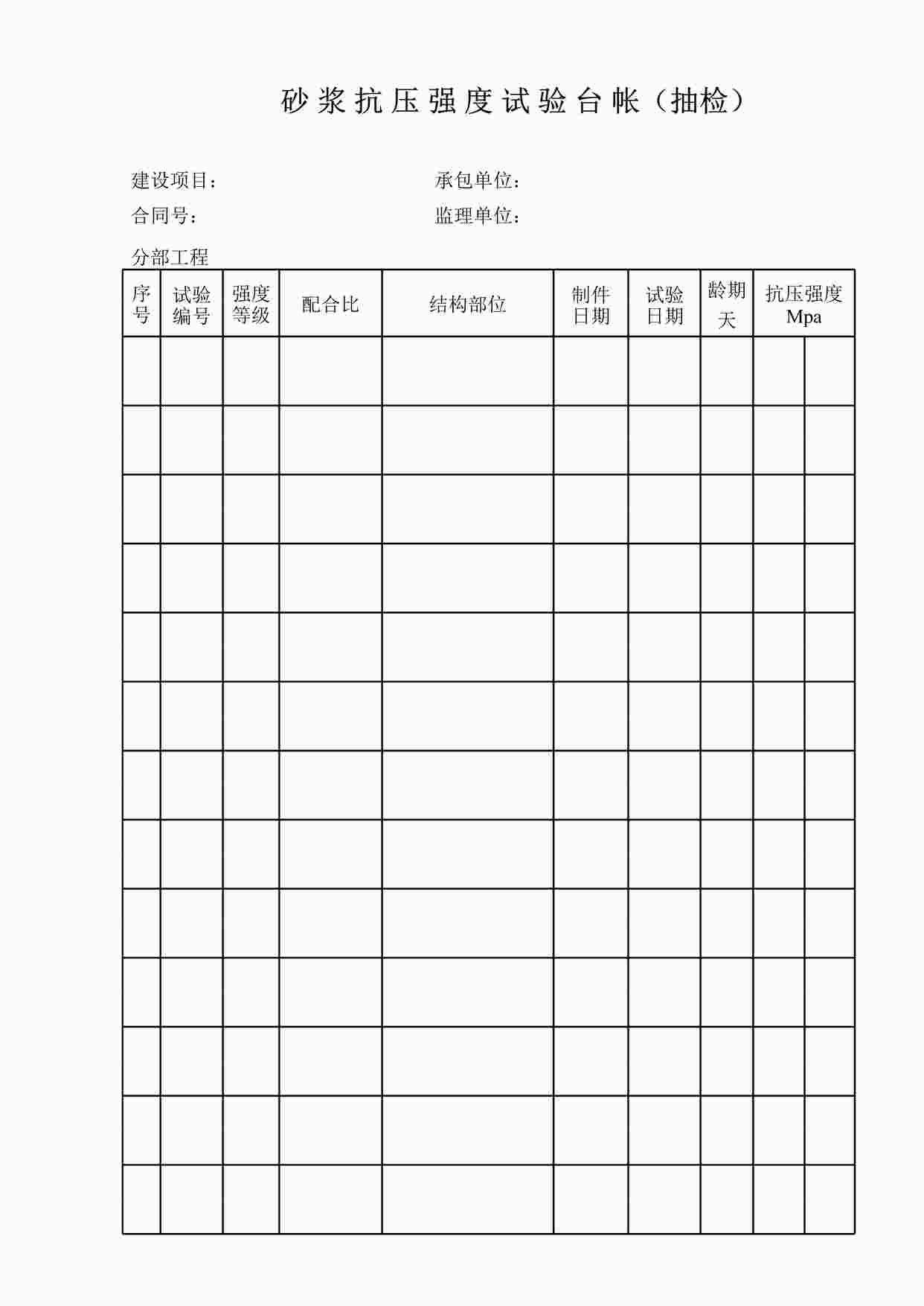 “砂浆抗压强度试验抽检台帐XLS”第1页图片