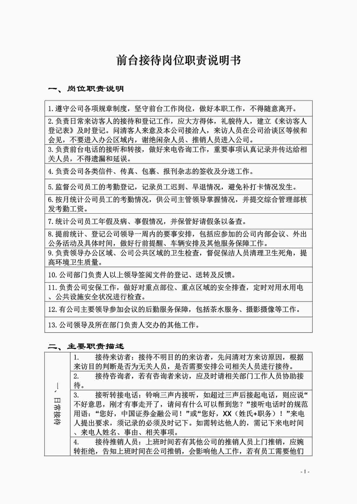 “前台接待人员岗位职责说明书DOC”第1页图片