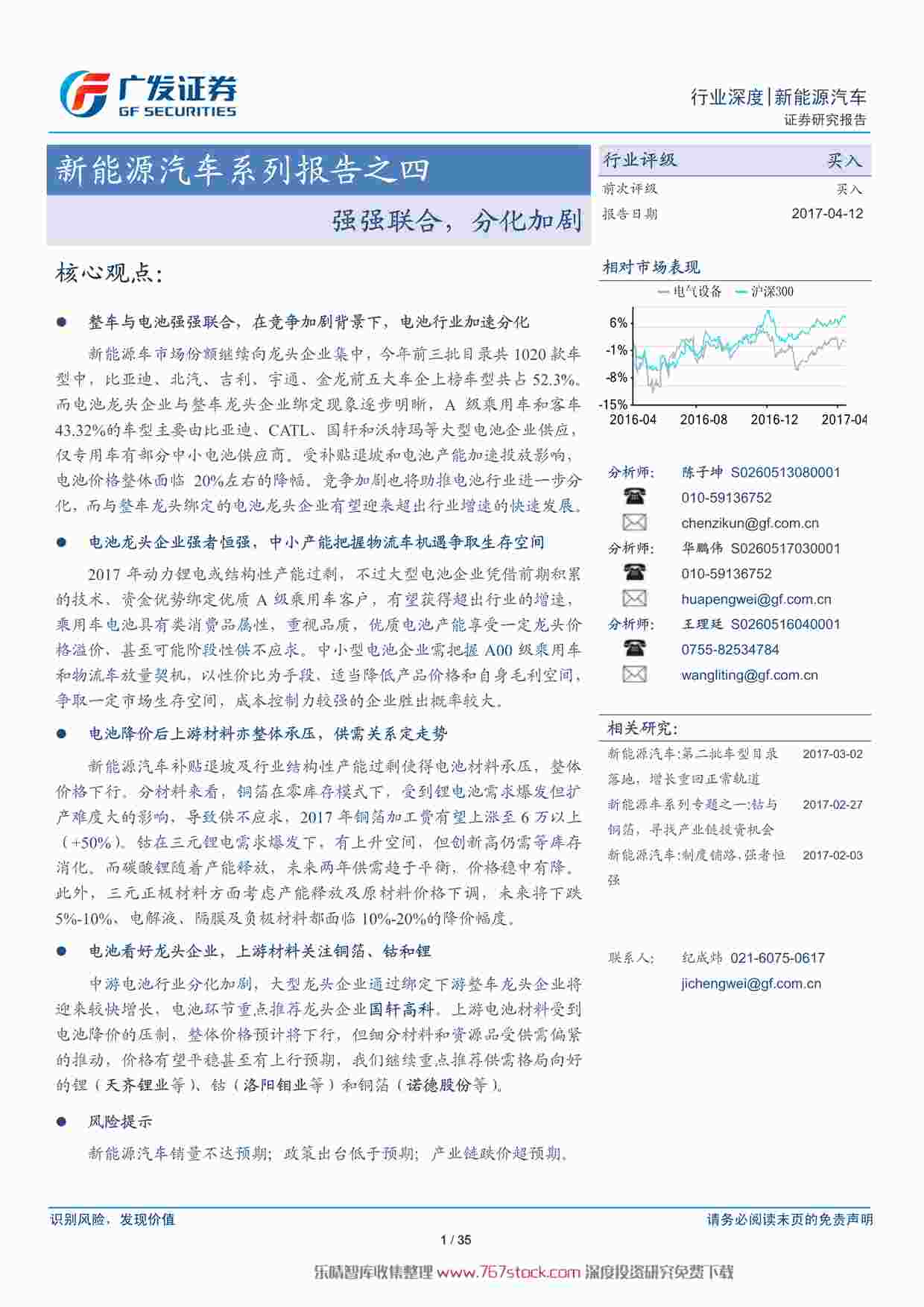 “2017新能源汽车专题-强强联合，分化加剧PDF”第1页图片