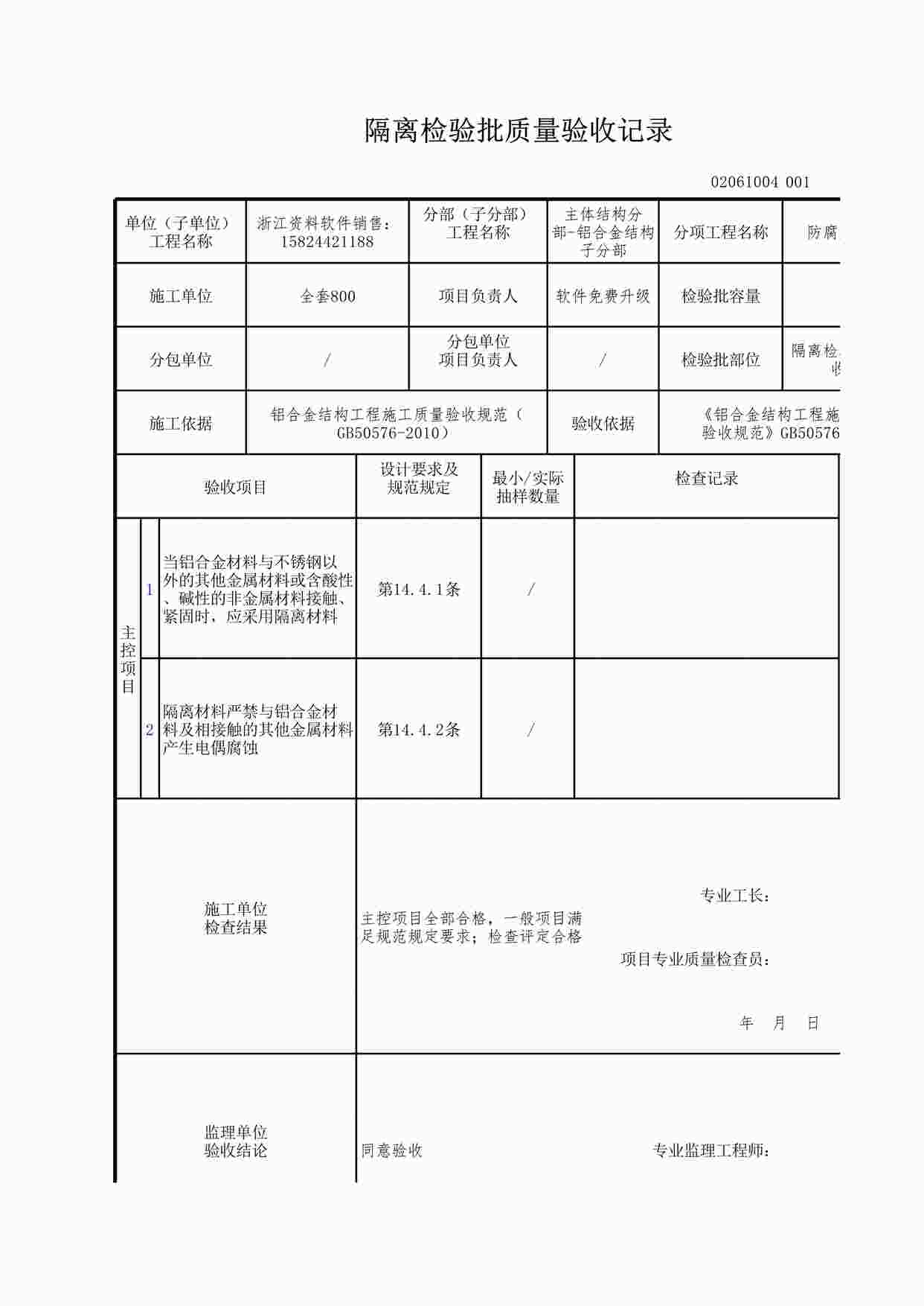 “隔离检验批质量验收记录XLS”第1页图片